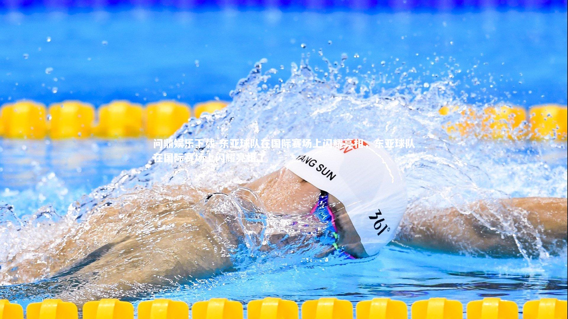 问鼎娱乐下载-东亚球队在国际赛场上闪耀亮相，东亚球队在国际赛场上闪耀亮相了