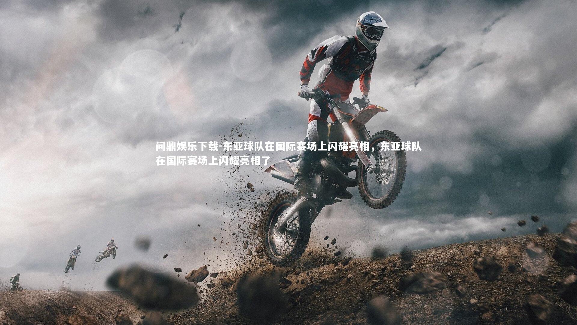 东亚球队在国际赛场上闪耀亮相,东亚球队在国际赛场上闪耀亮相了