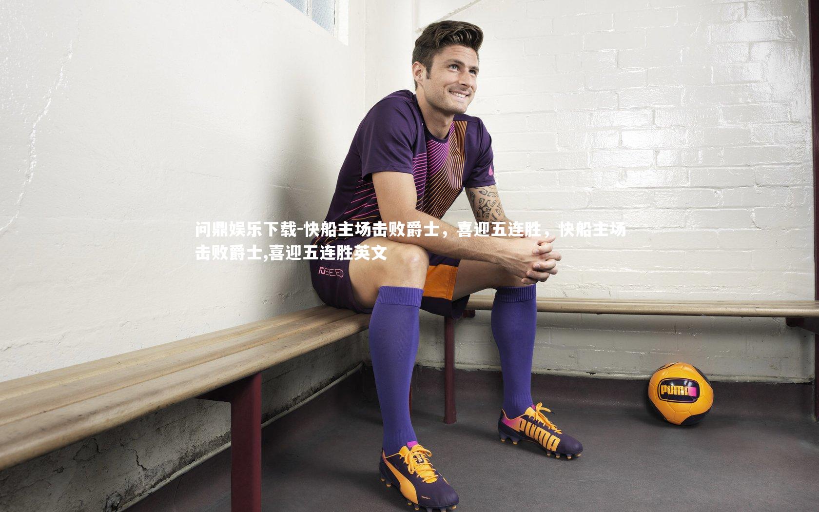 快船主场击败爵士,喜迎五连胜,快船主场击败爵士,喜迎五连胜英文