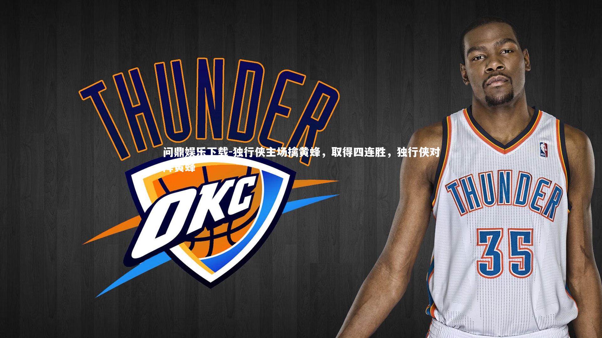 独行侠主场擒黄蜂,取得四连胜,独行侠对阵黄蜂