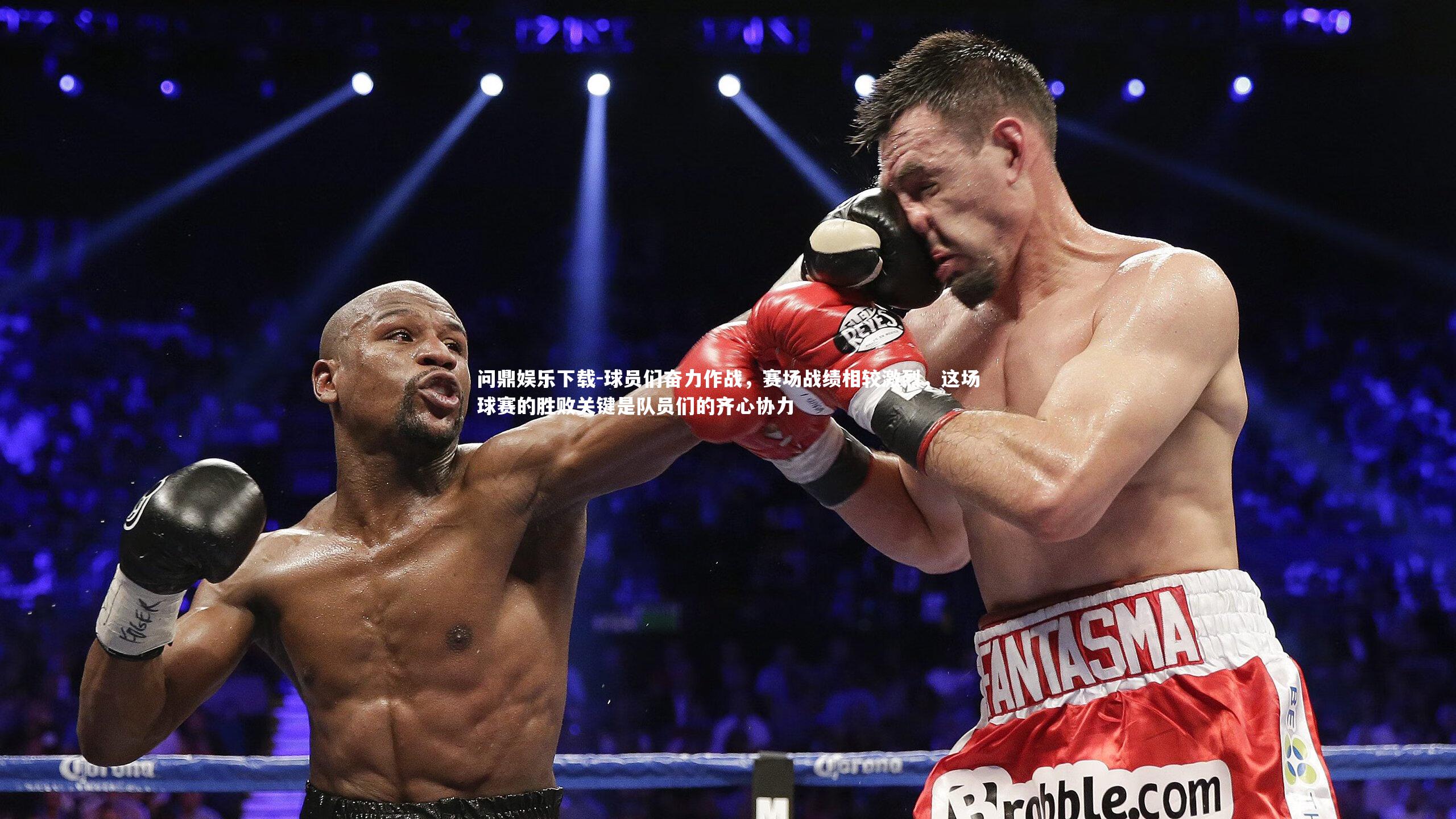 球员们奋力作战,赛场战绩相较激烈,这场球赛的胜败关键是队员们的齐心协力