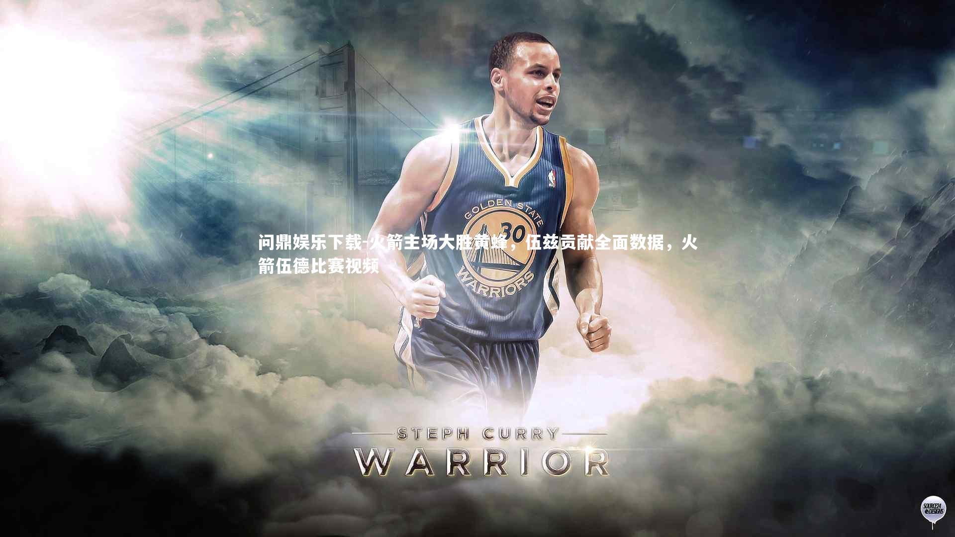 问鼎娱乐下载-火箭主场大胜黄蜂，伍兹贡献全面数据，火箭伍德比赛视频