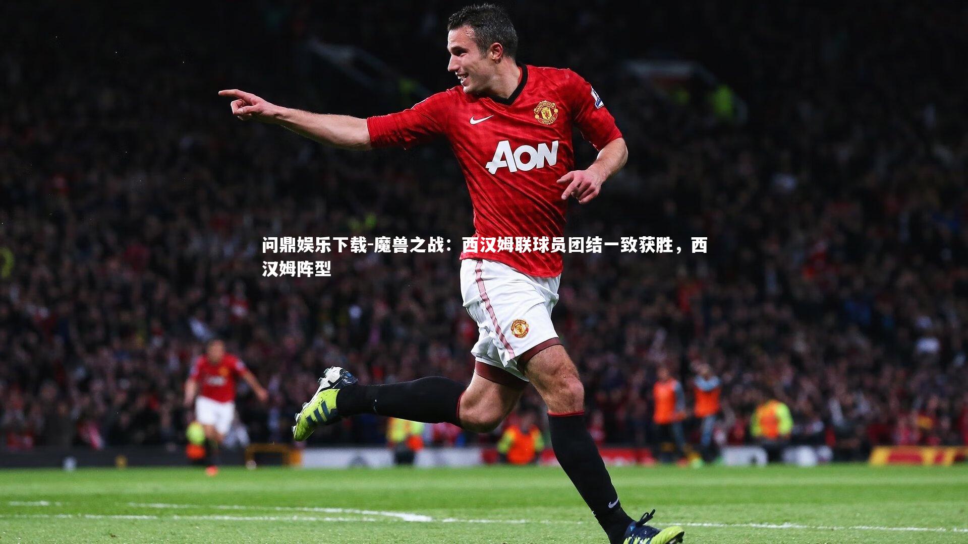 魔兽之战:西汉姆联球员团结一致获胜,西汉姆阵型