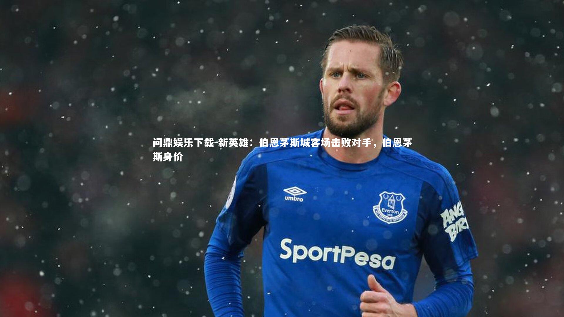 问鼎娱乐下载-新英雄：伯恩茅斯城客场击败对手，伯恩茅斯身价