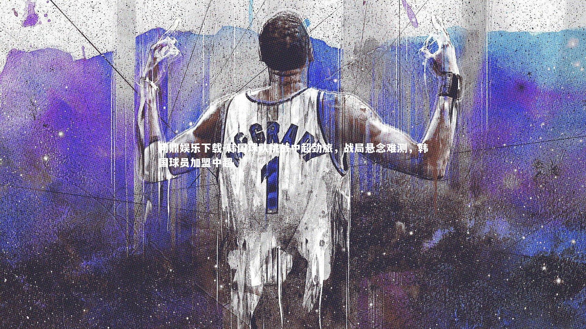 韩国球队挑战中超劲旅,战局悬念难测,韩国球员加盟中超