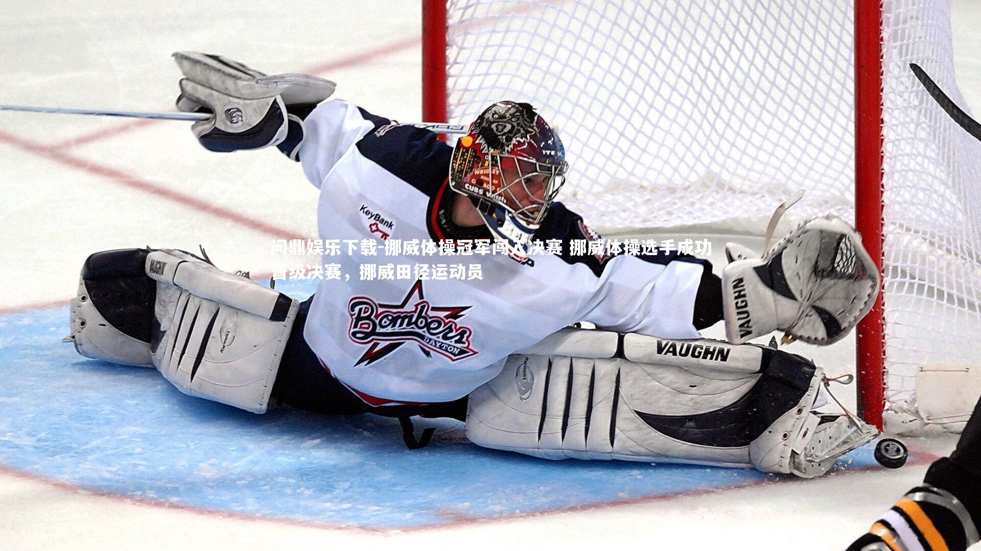 挪威体操冠军闯入决赛 挪威体操选手成功晋级决赛,挪威田径运动员