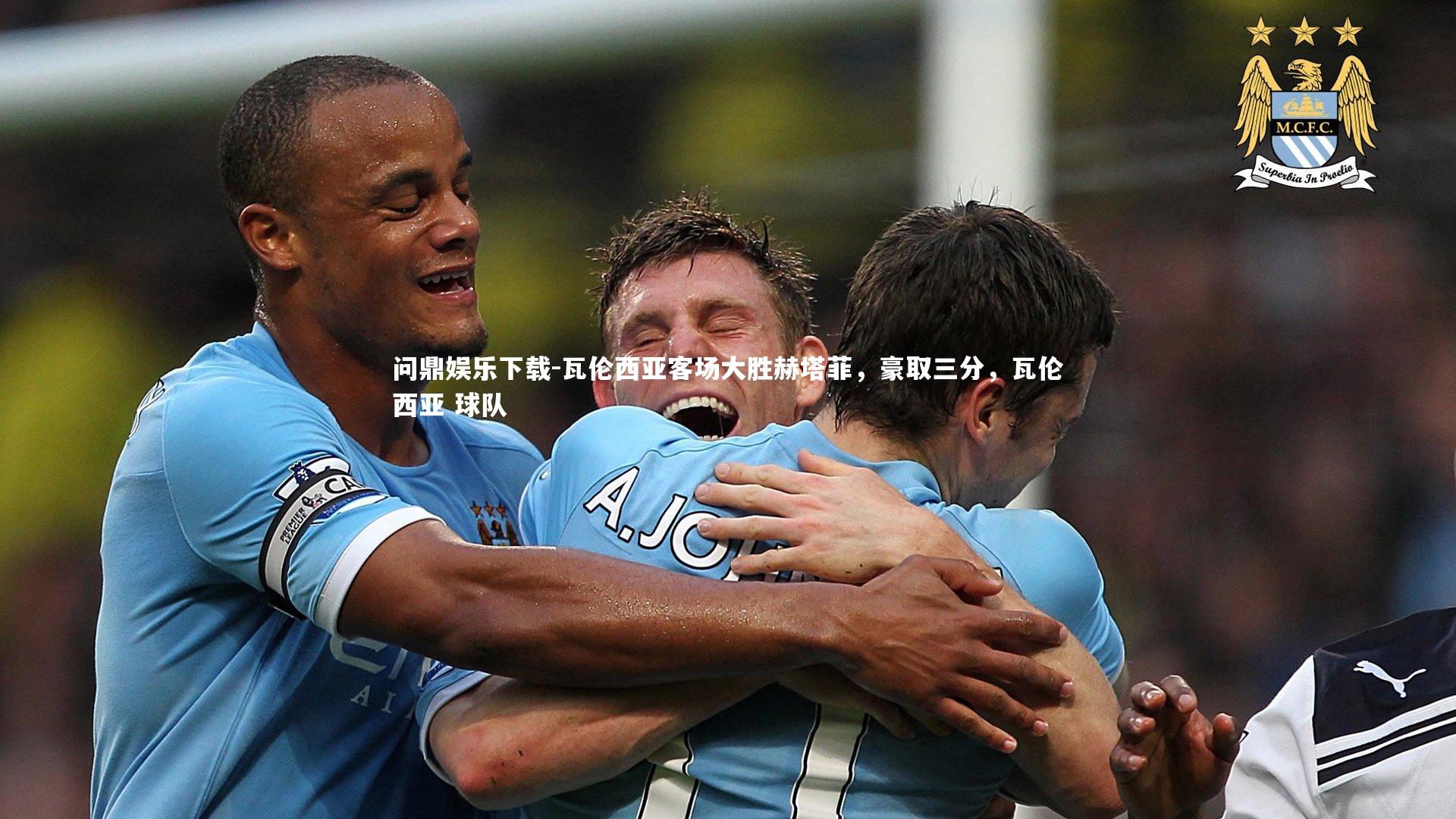 问鼎娱乐下载-瓦伦西亚客场大胜赫塔菲,豪取三分,瓦伦西亚 球队