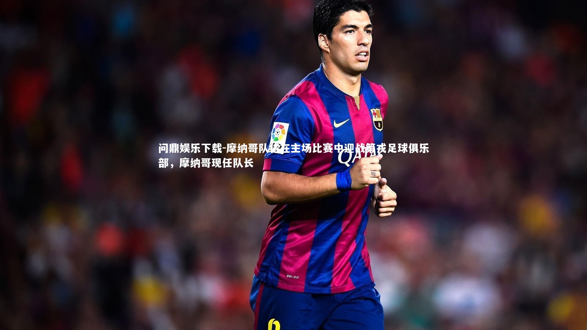 摩纳哥队将在主场比赛中迎战第戎足球俱乐部,摩纳哥现任队长