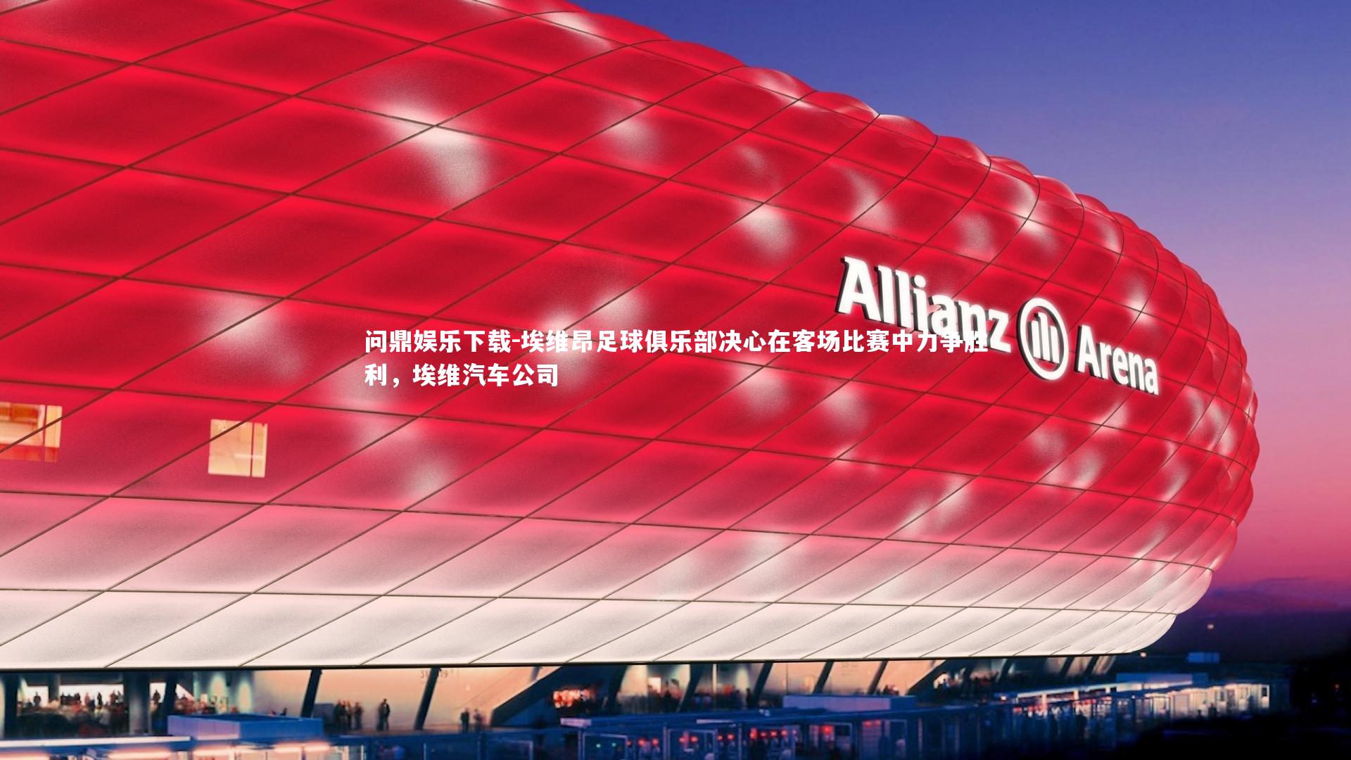 埃维昂足球俱乐部决心在客场比赛中力争胜利,埃维汽车公司