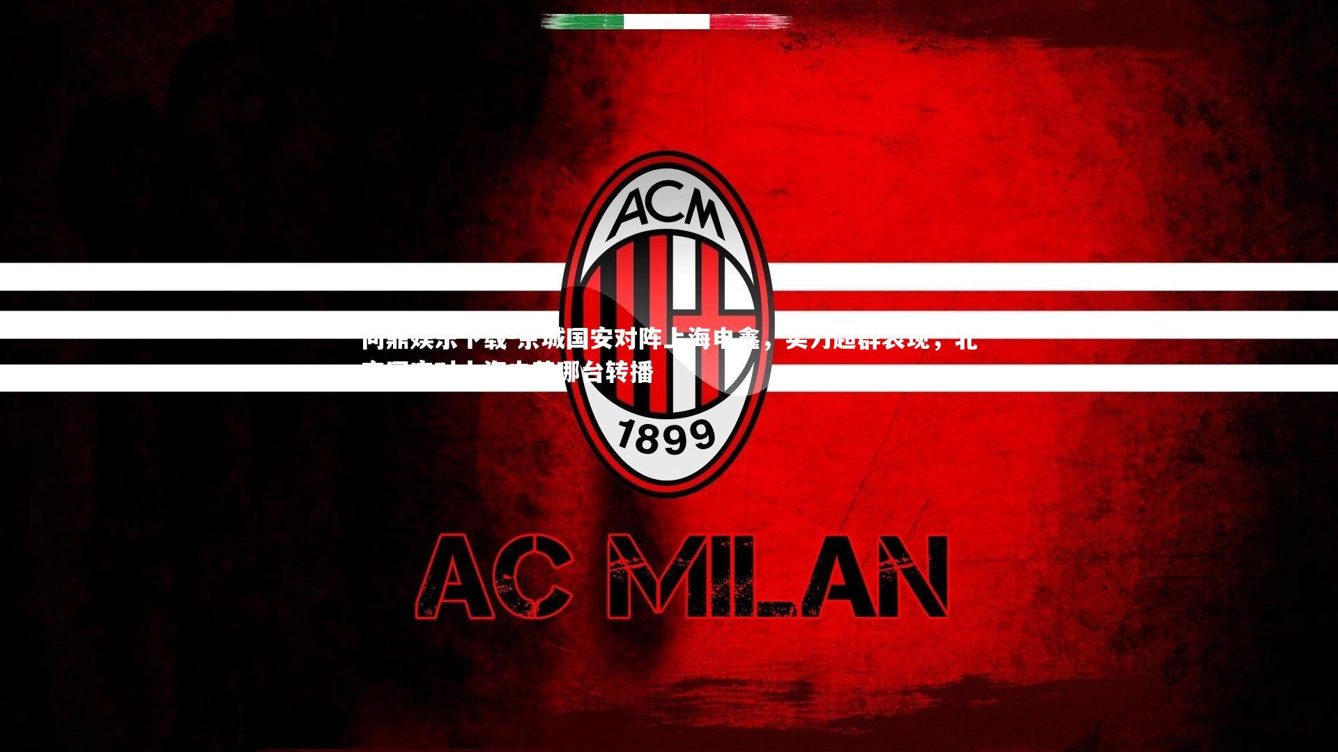 京城国安对阵上海申鑫,实力超群表现,北京国安对上海申花哪台转播