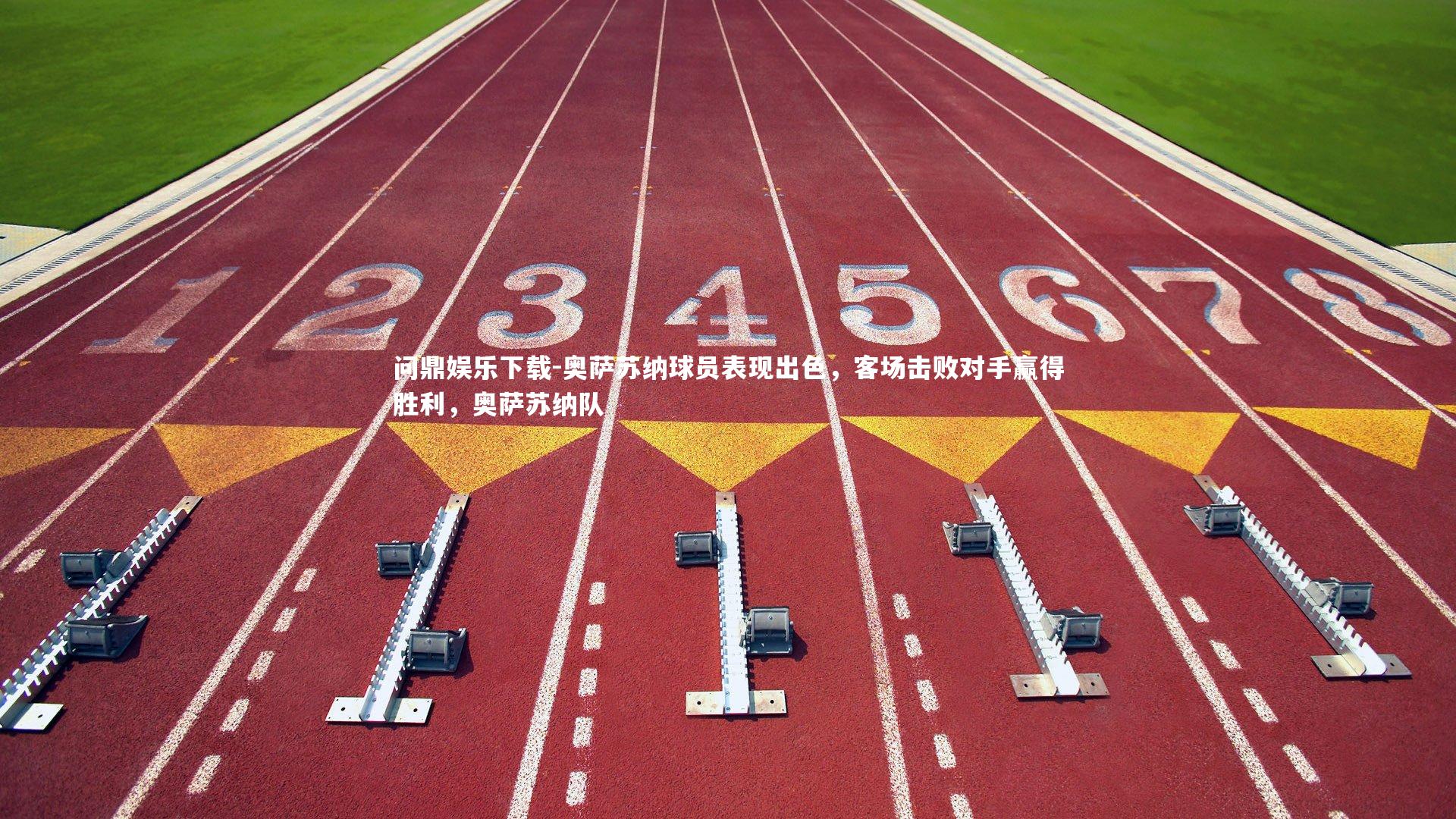 问鼎娱乐下载-奥萨苏纳球员表现出色，客场击败对手赢得胜利，奥萨苏纳队