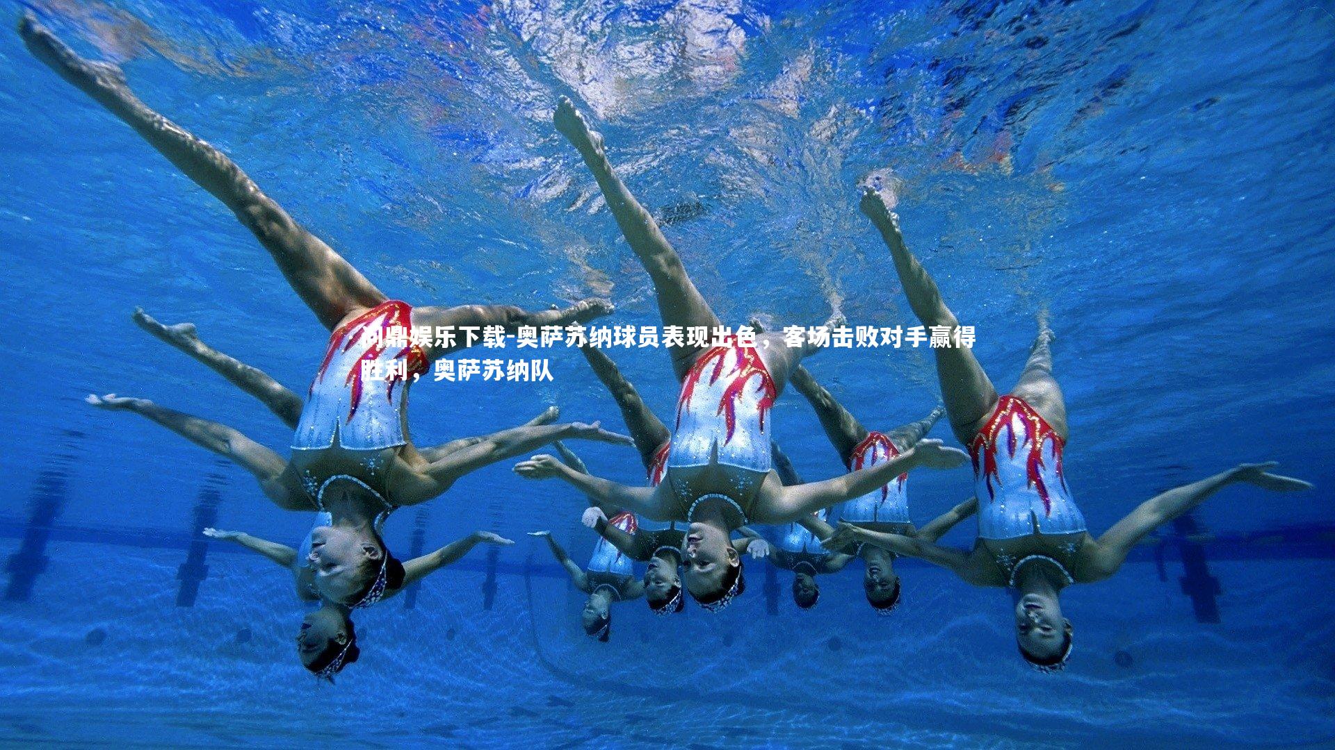 奥萨苏纳球员表现出色,客场击败对手赢得胜利,奥萨苏纳队