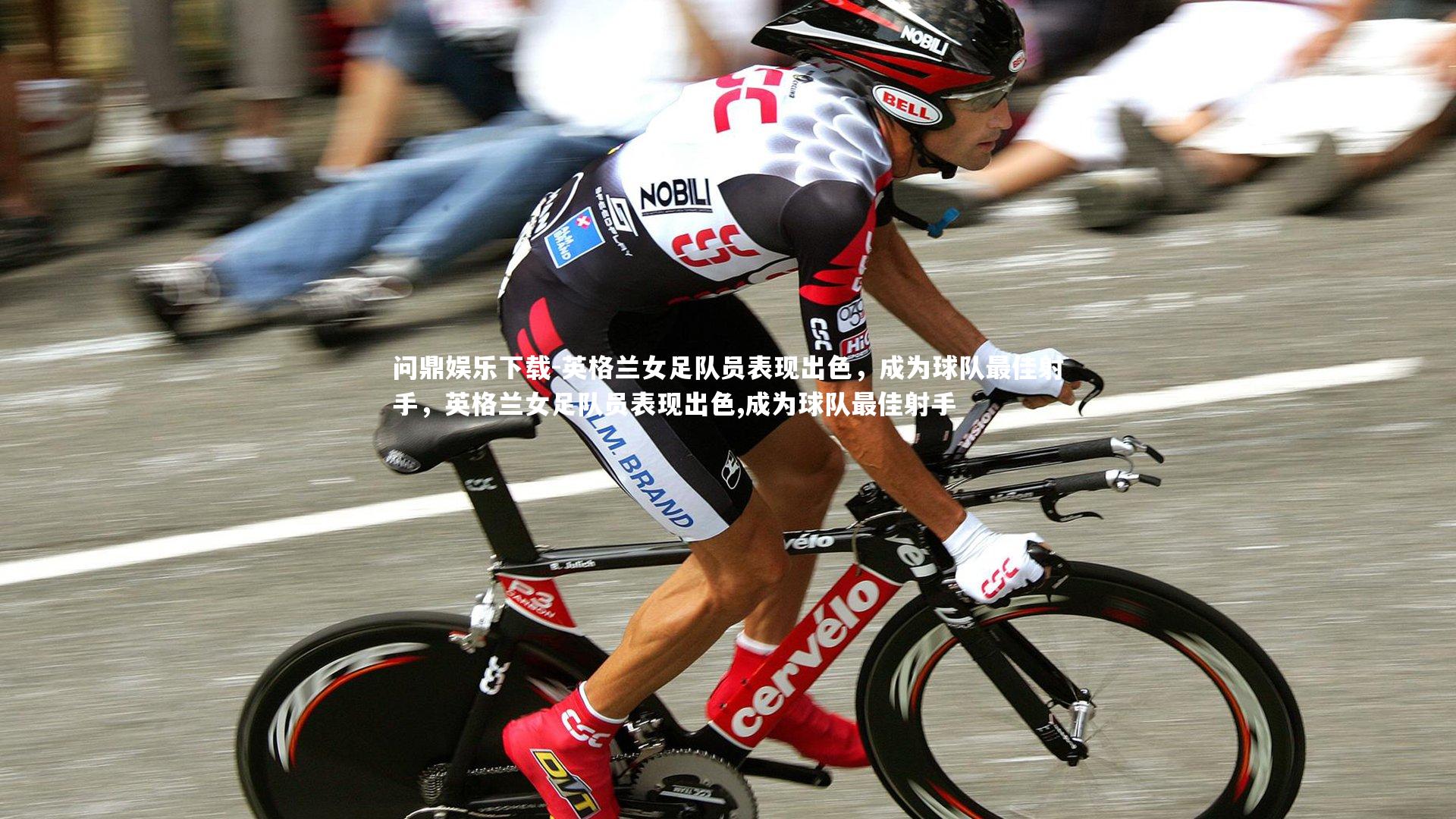 问鼎娱乐下载-英格兰女足队员表现出色，成为球队最佳射手，英格兰女足队员表现出色,成为球队最佳射手
