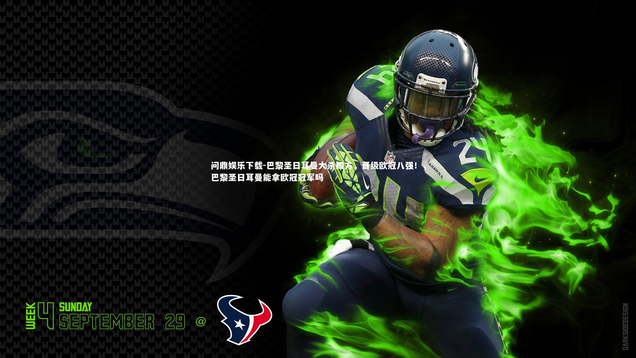 问鼎娱乐下载-巴黎圣日耳曼大杀四方，晋级欧冠八强！，巴黎圣日耳曼能拿欧冠冠军吗