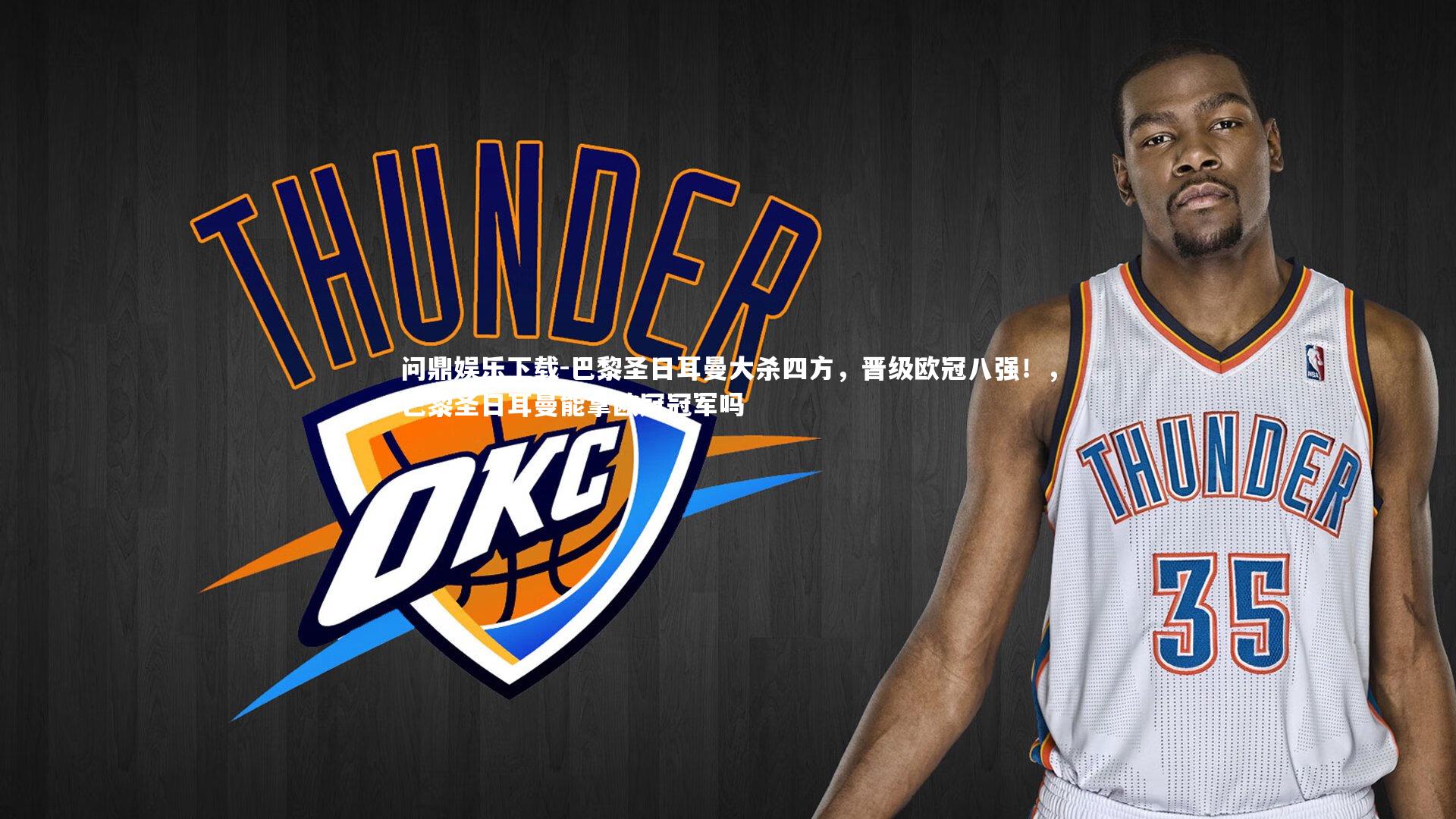 巴黎圣日耳曼大杀四方,晋级欧冠八强!,巴黎圣日耳曼能拿欧冠冠军吗