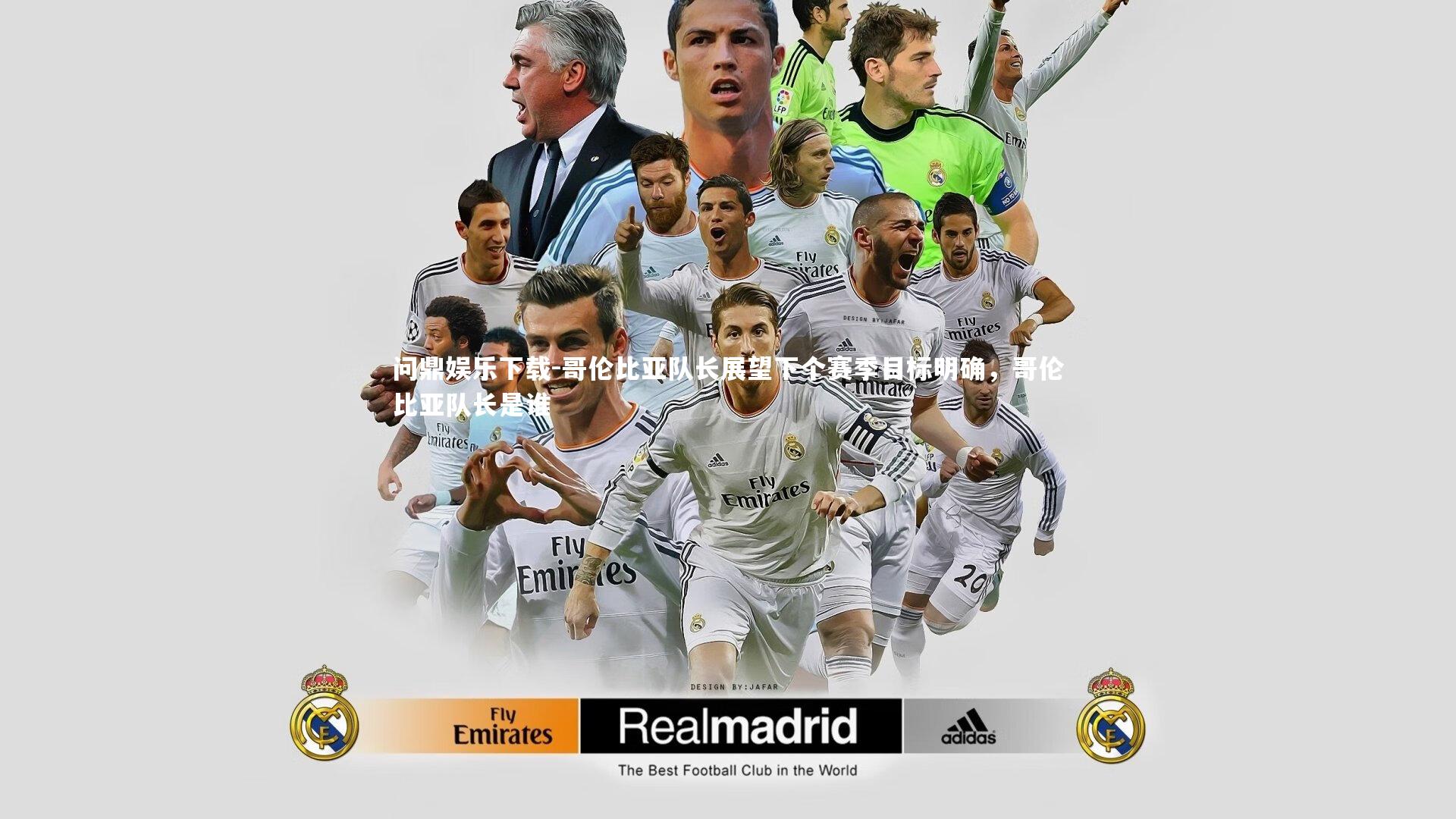 哥伦比亚队长展望下个赛季目标明确,哥伦比亚队长是谁