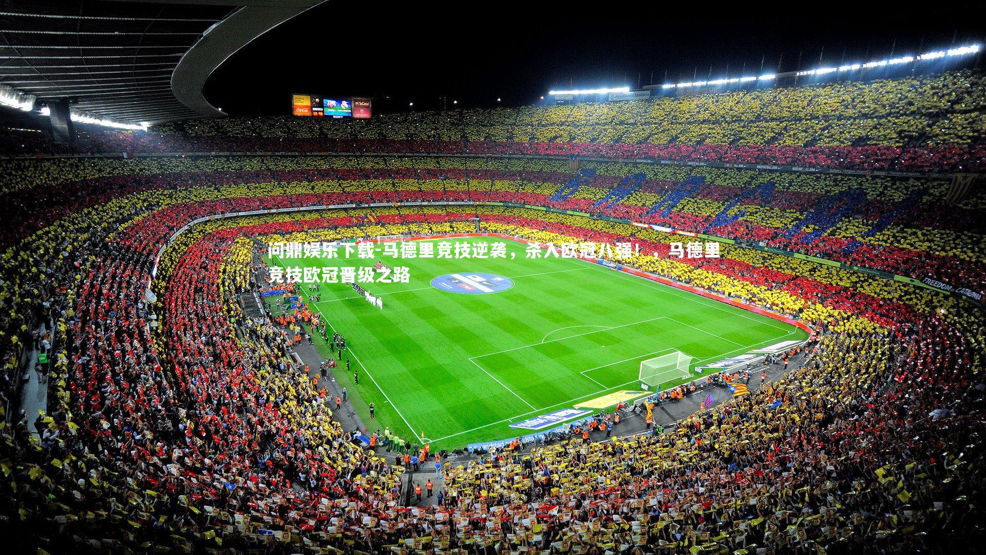 马德里竞技逆袭,杀入欧冠八强!,马德里竞技欧冠晋级之路