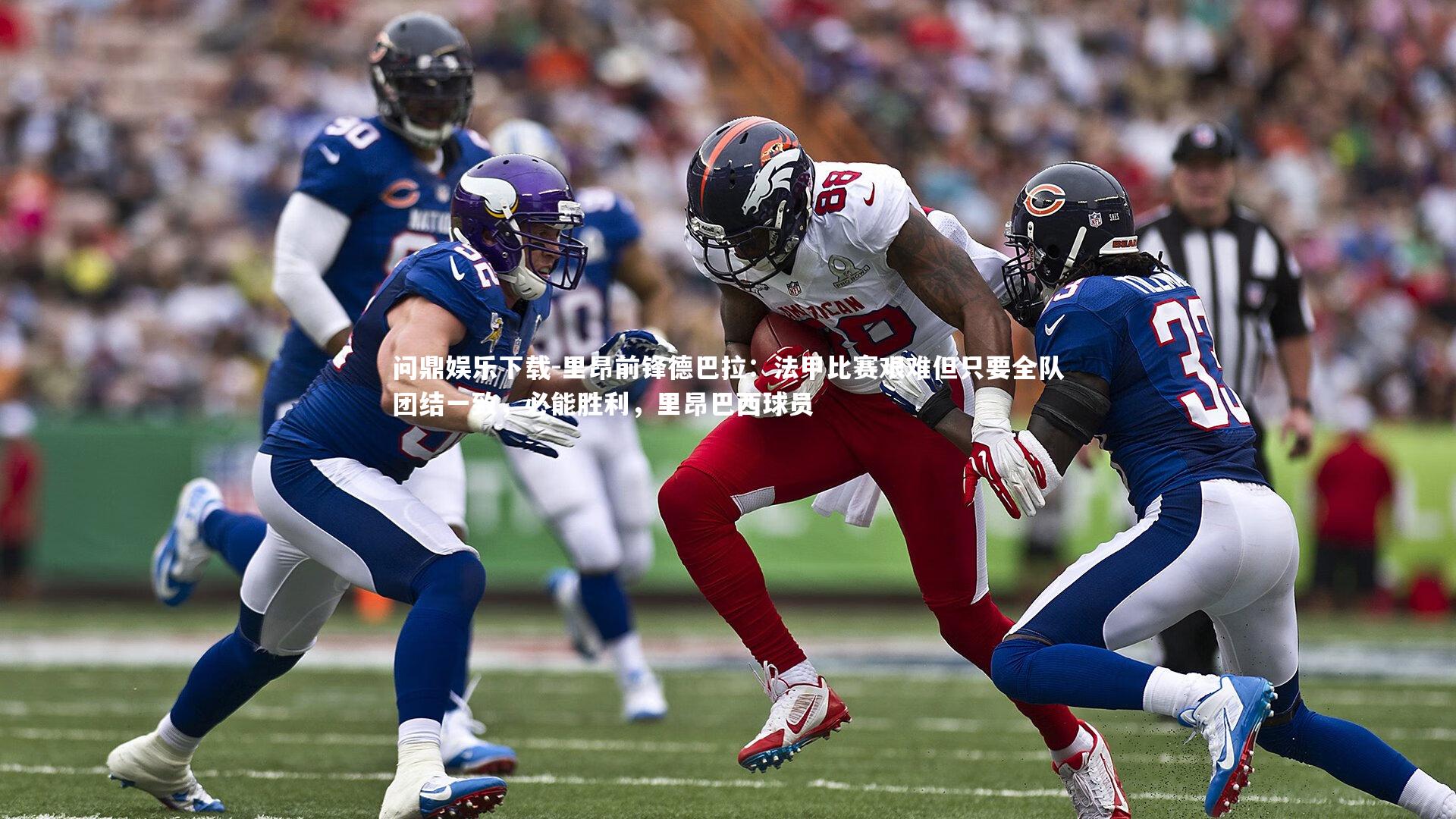 里昂前锋德巴拉:法甲比赛艰难但只要全队团结一致,必能胜利,里昂巴西球员