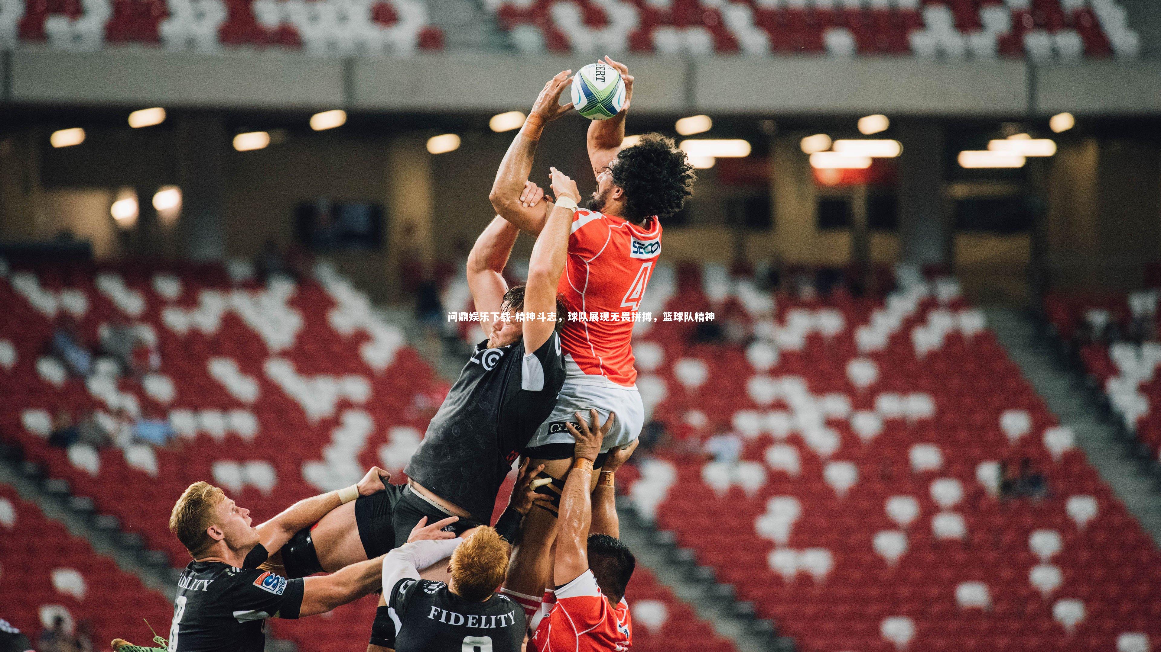 精神斗志,球队展现无畏拼搏,篮球队精神