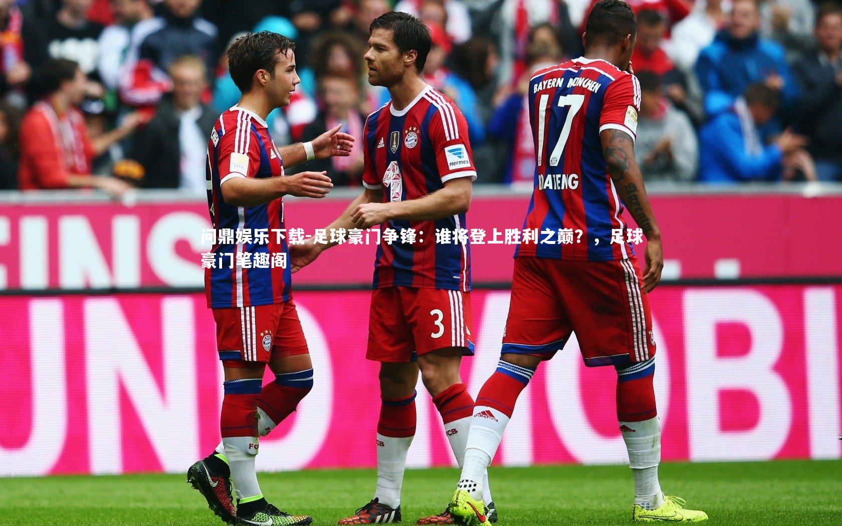 足球豪门争锋:谁将登上胜利之巅?,足球豪门笔趣阁