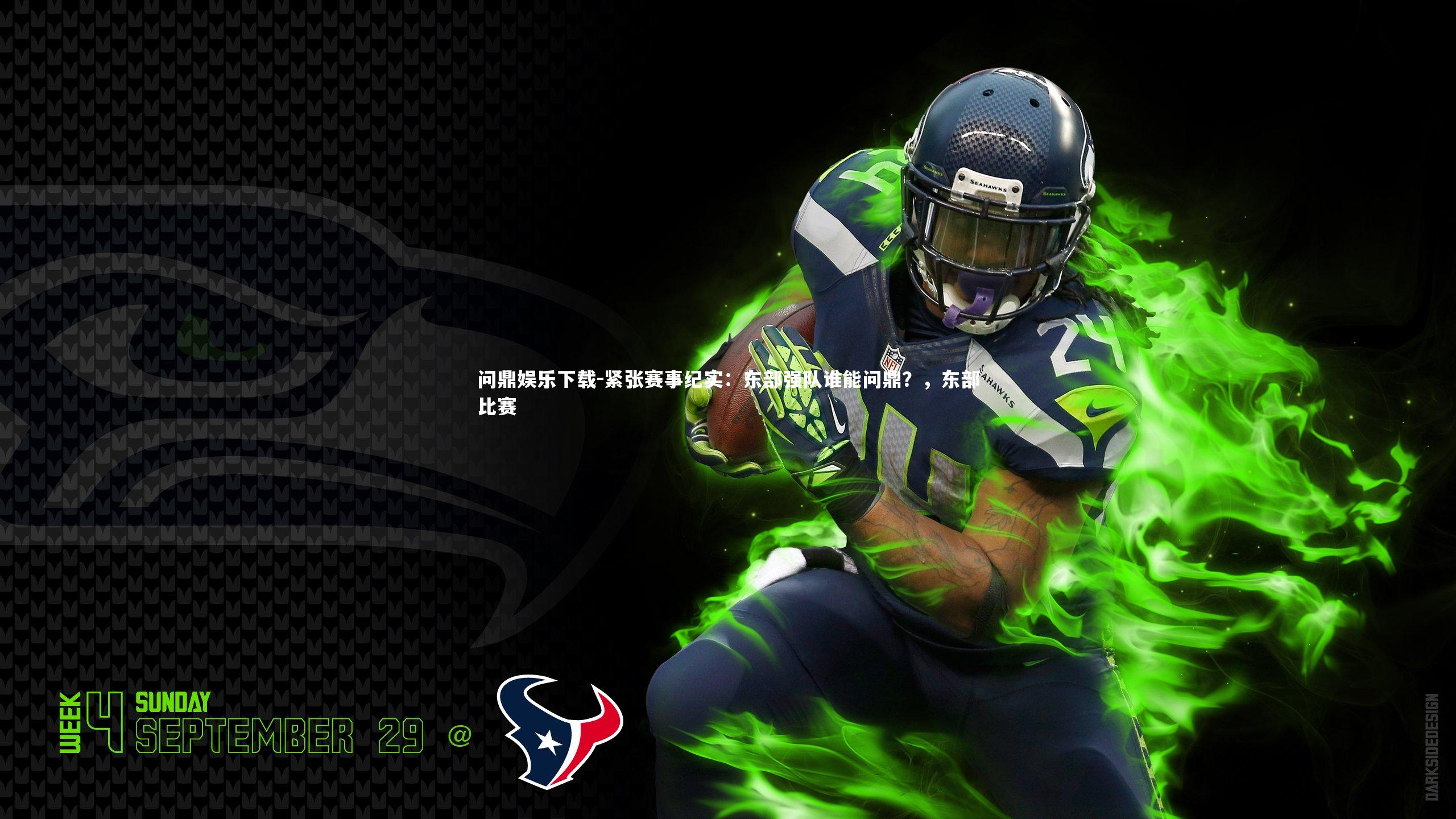 问鼎娱乐下载-紧张赛事纪实：东部强队谁能问鼎？，东部比赛