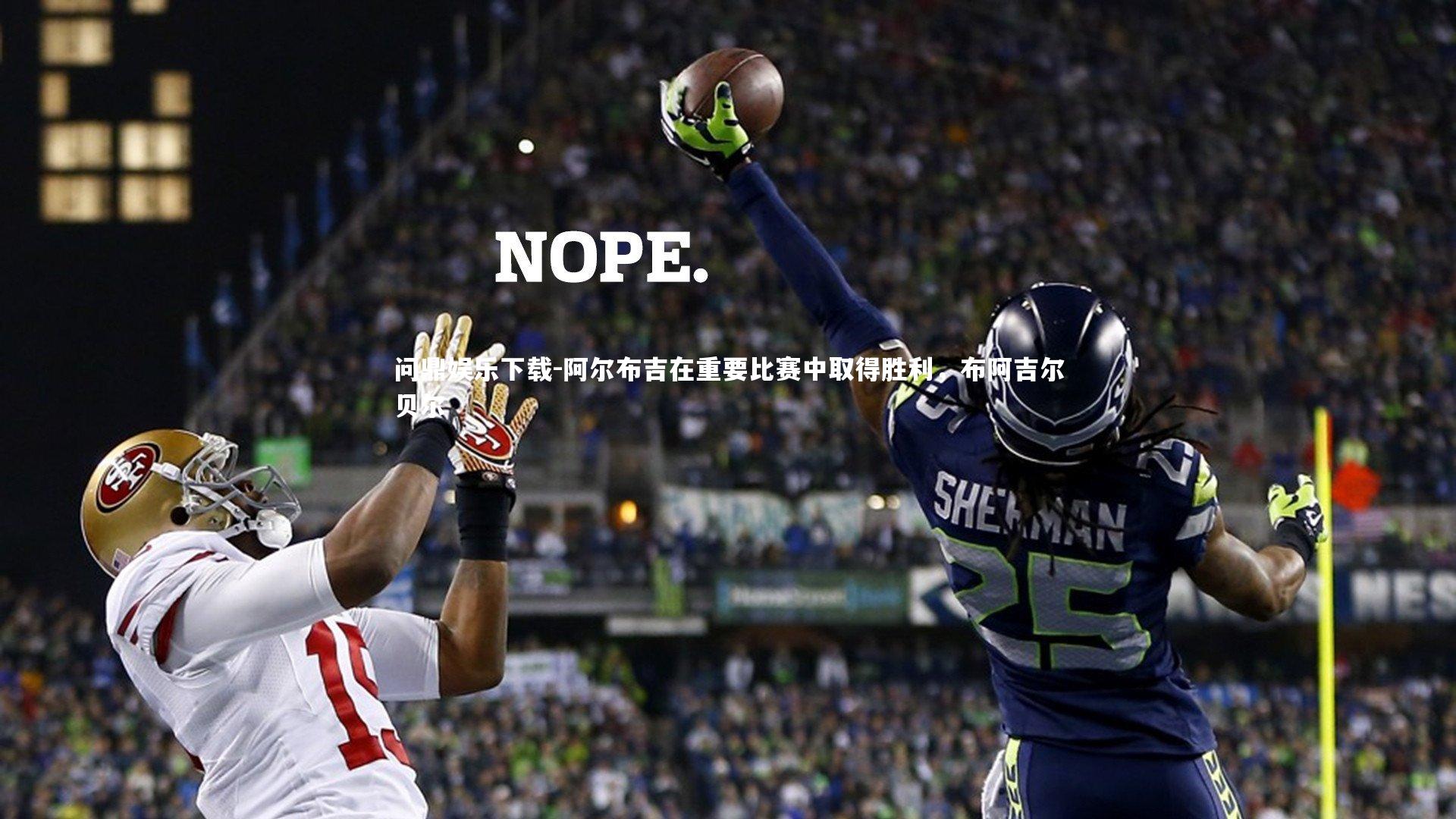 问鼎娱乐下载-阿尔布吉在重要比赛中取得胜利，布阿吉尔贝尔