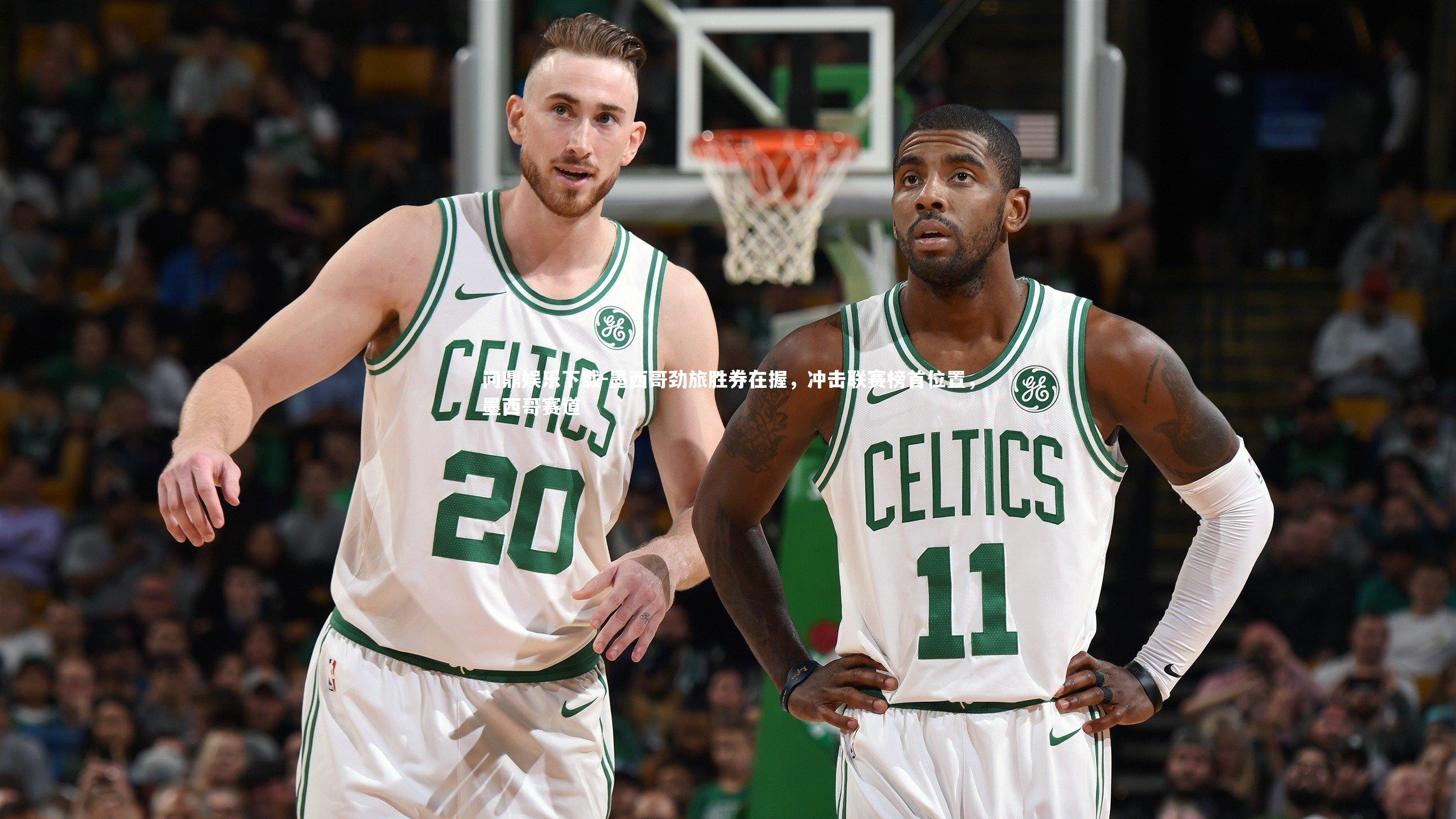 问鼎娱乐下载-墨西哥劲旅胜券在握，冲击联赛榜首位置，墨西哥赛道