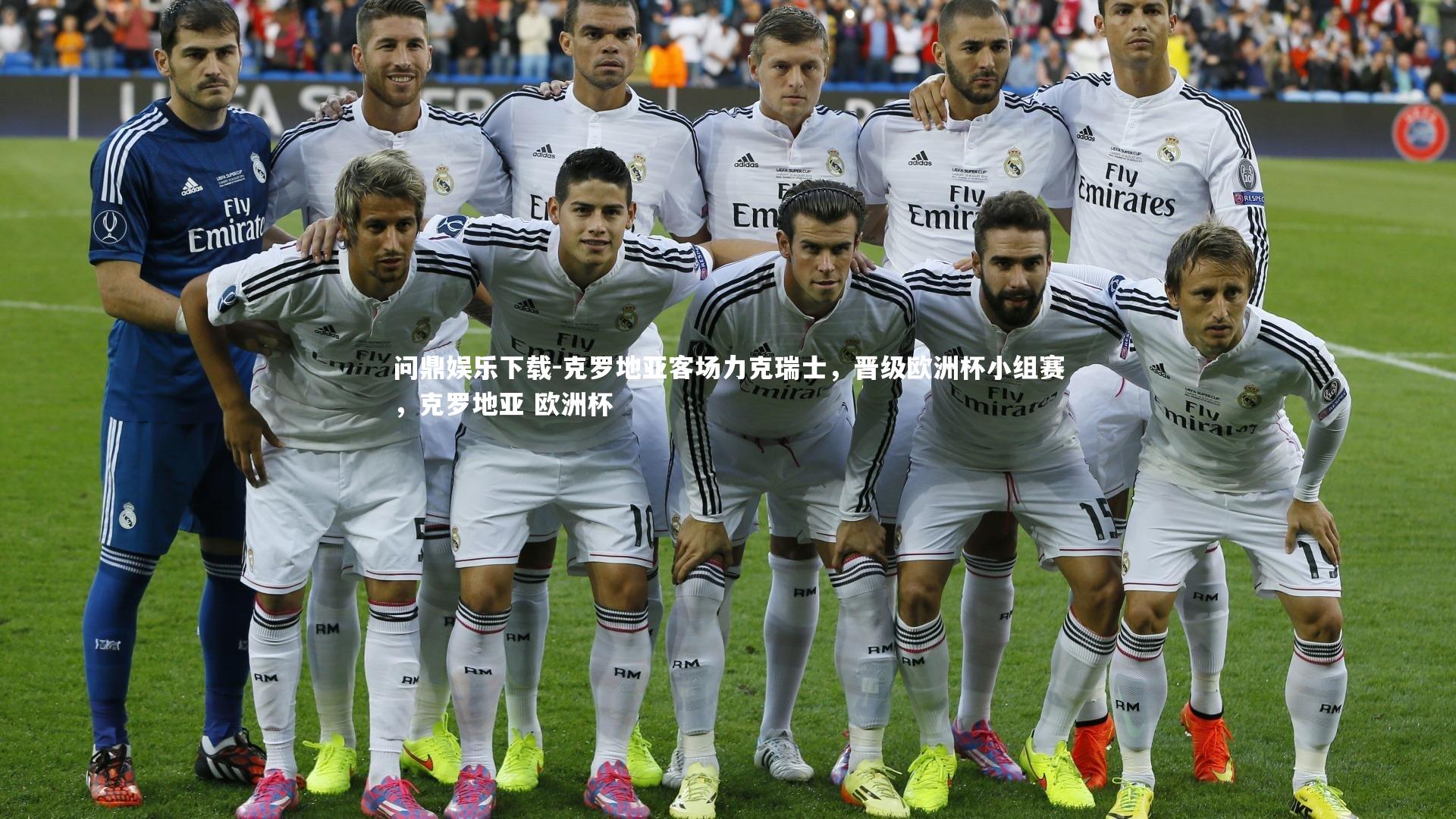 问鼎娱乐下载-克罗地亚客场力克瑞士，晋级欧洲杯小组赛，克罗地亚 欧洲杯