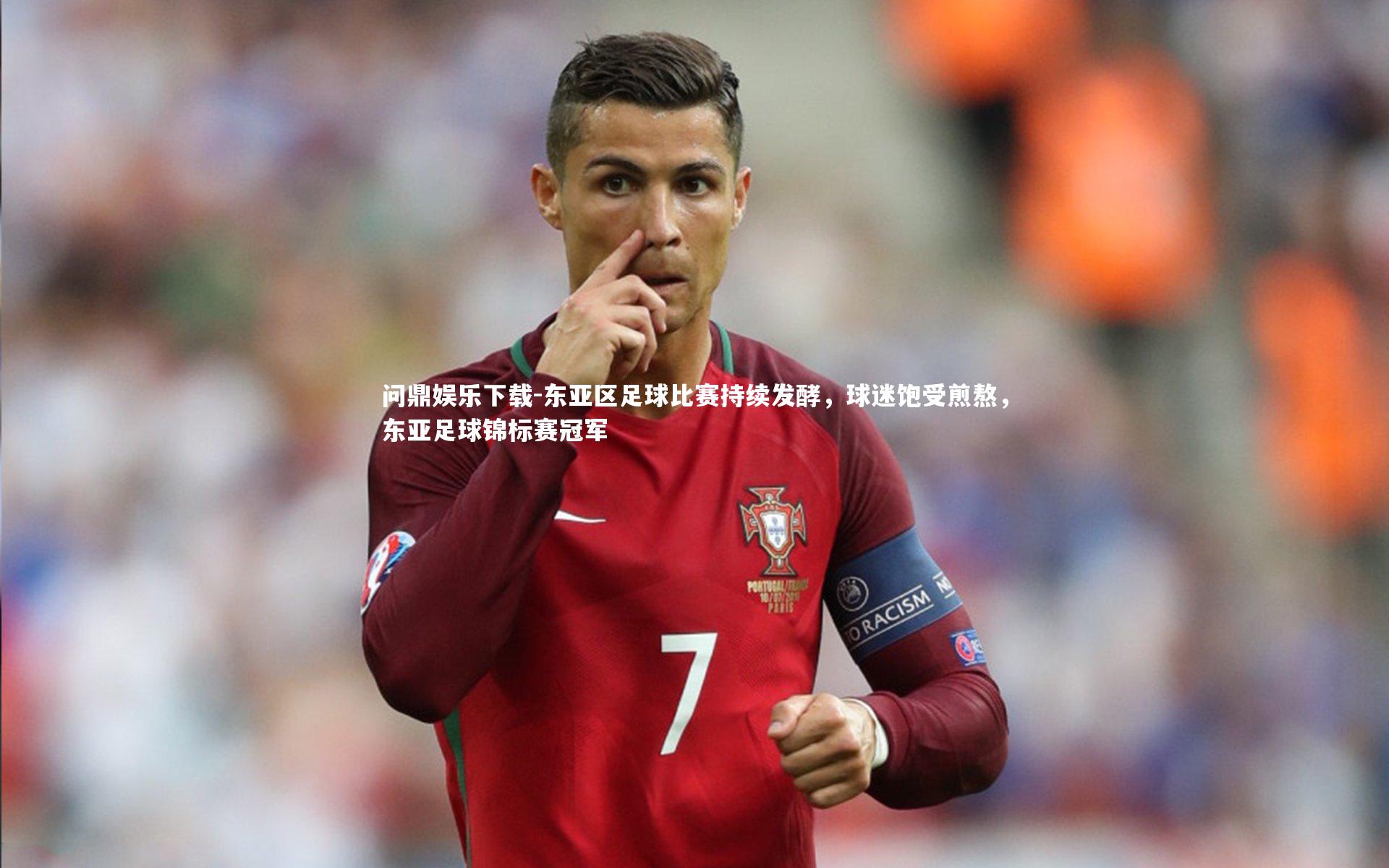 东亚区足球比赛持续发酵,球迷饱受煎熬,东亚足球锦标赛冠军