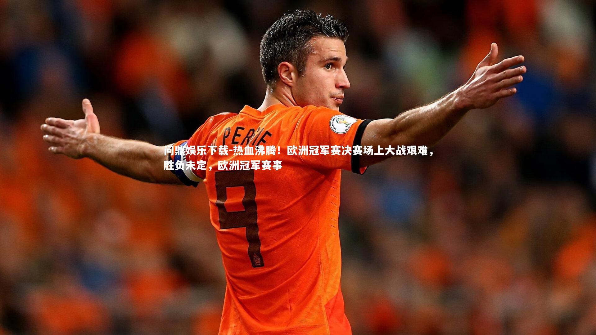 热血沸腾!欧洲冠军赛决赛场上大战艰难,胜负未定,欧洲冠军赛事