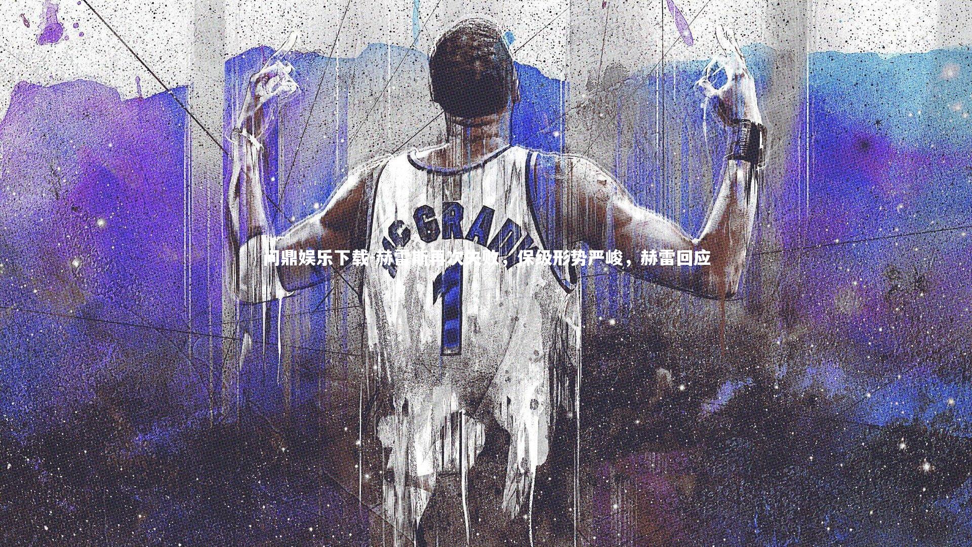 赫雷斯再次失败，保级形势严峻，赫雷回应