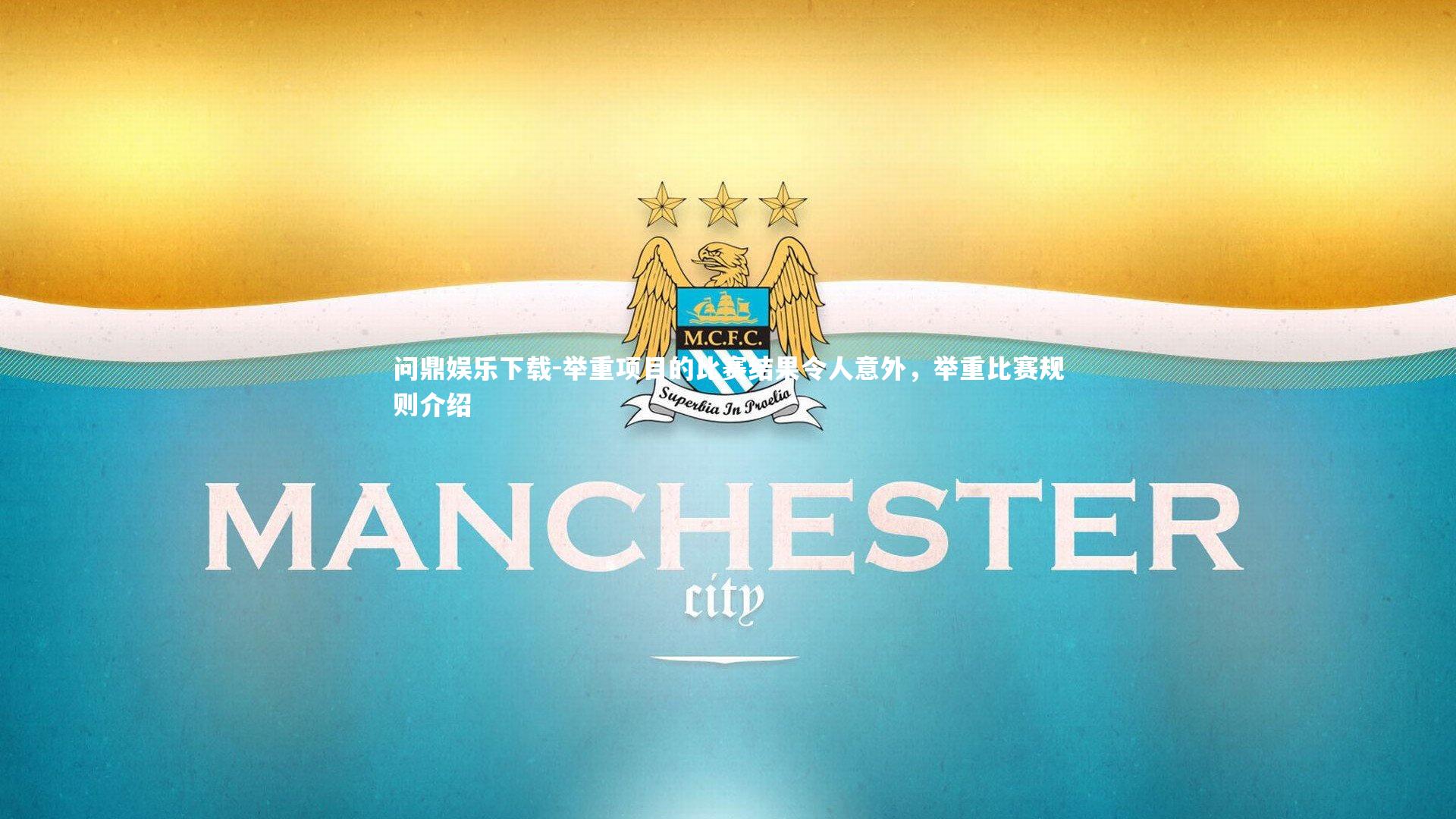 问鼎娱乐下载-举重项目的比赛结果令人意外，举重比赛规则介绍