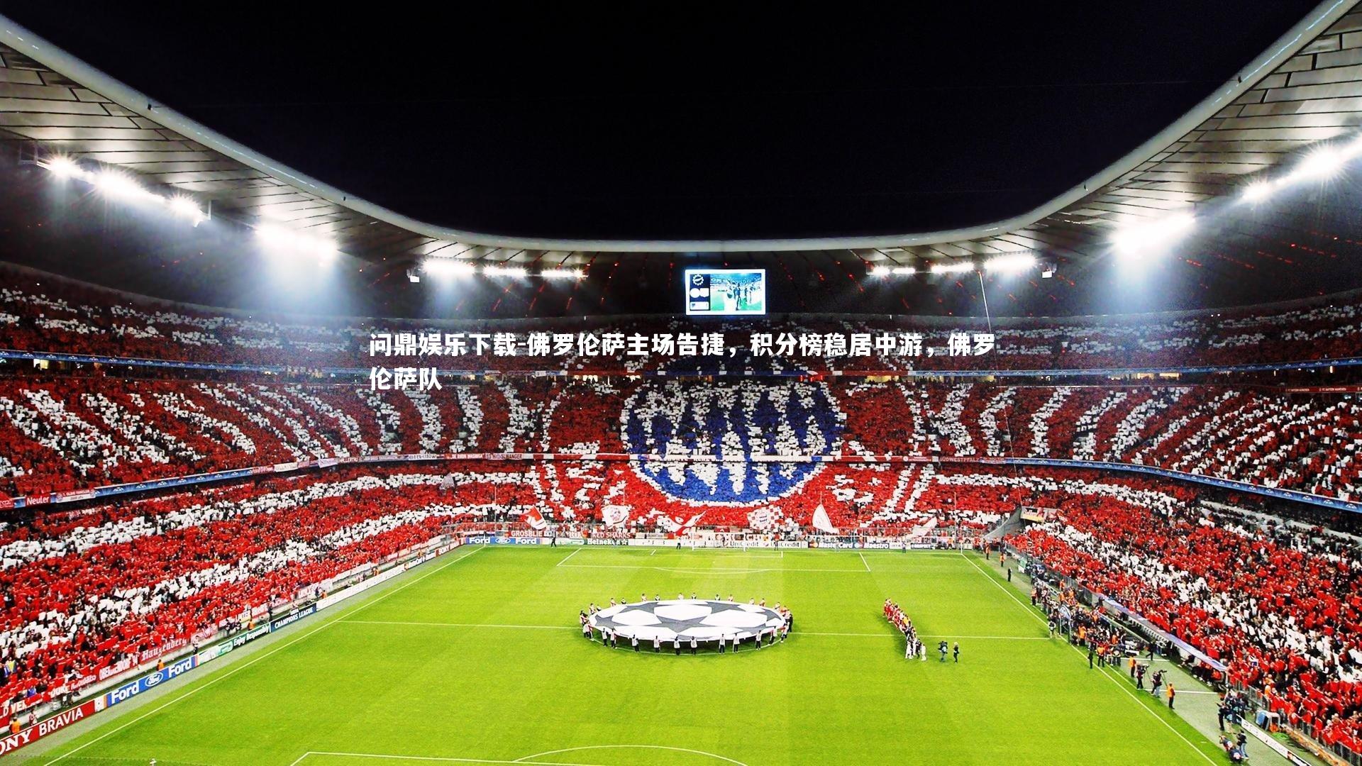 问鼎娱乐下载-佛罗伦萨主场告捷，积分榜稳居中游，佛罗伦萨队