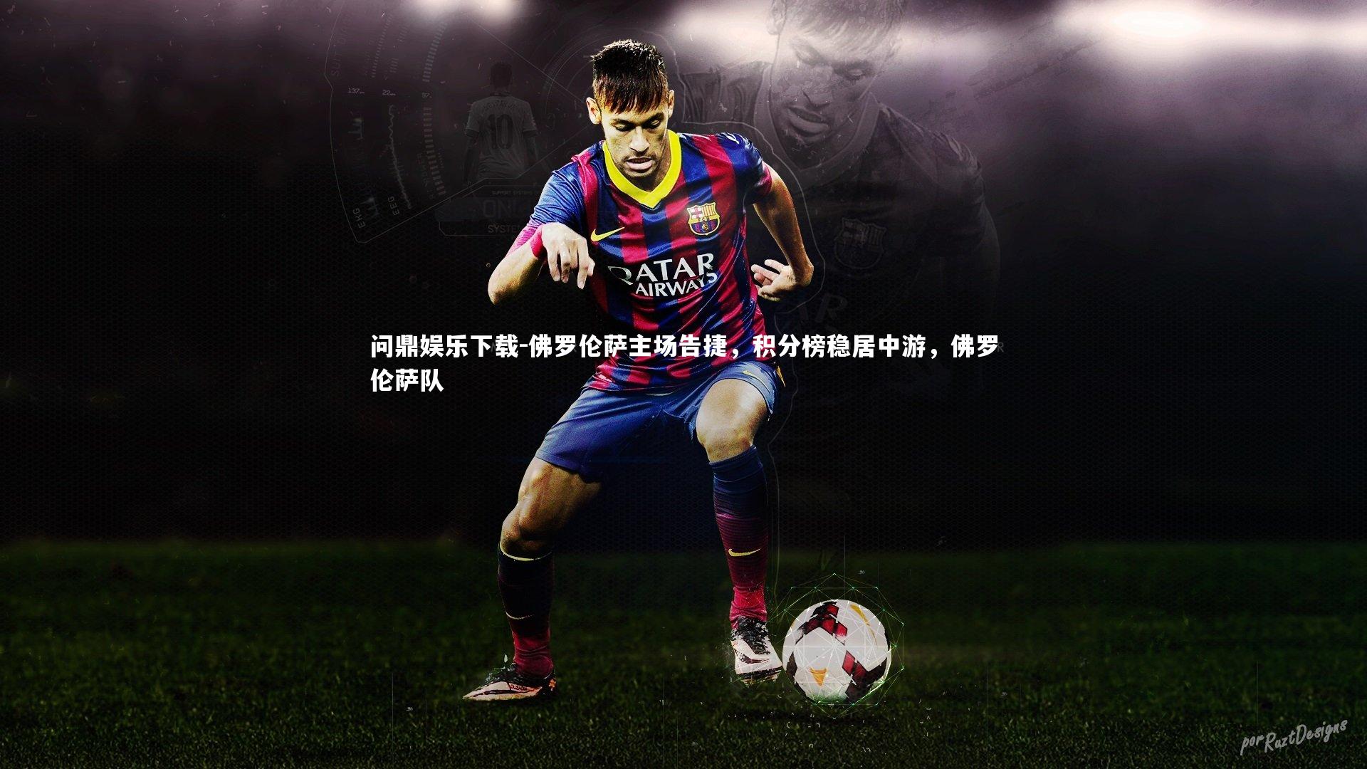 佛罗伦萨主场告捷，积分榜稳居中游，佛罗伦萨队