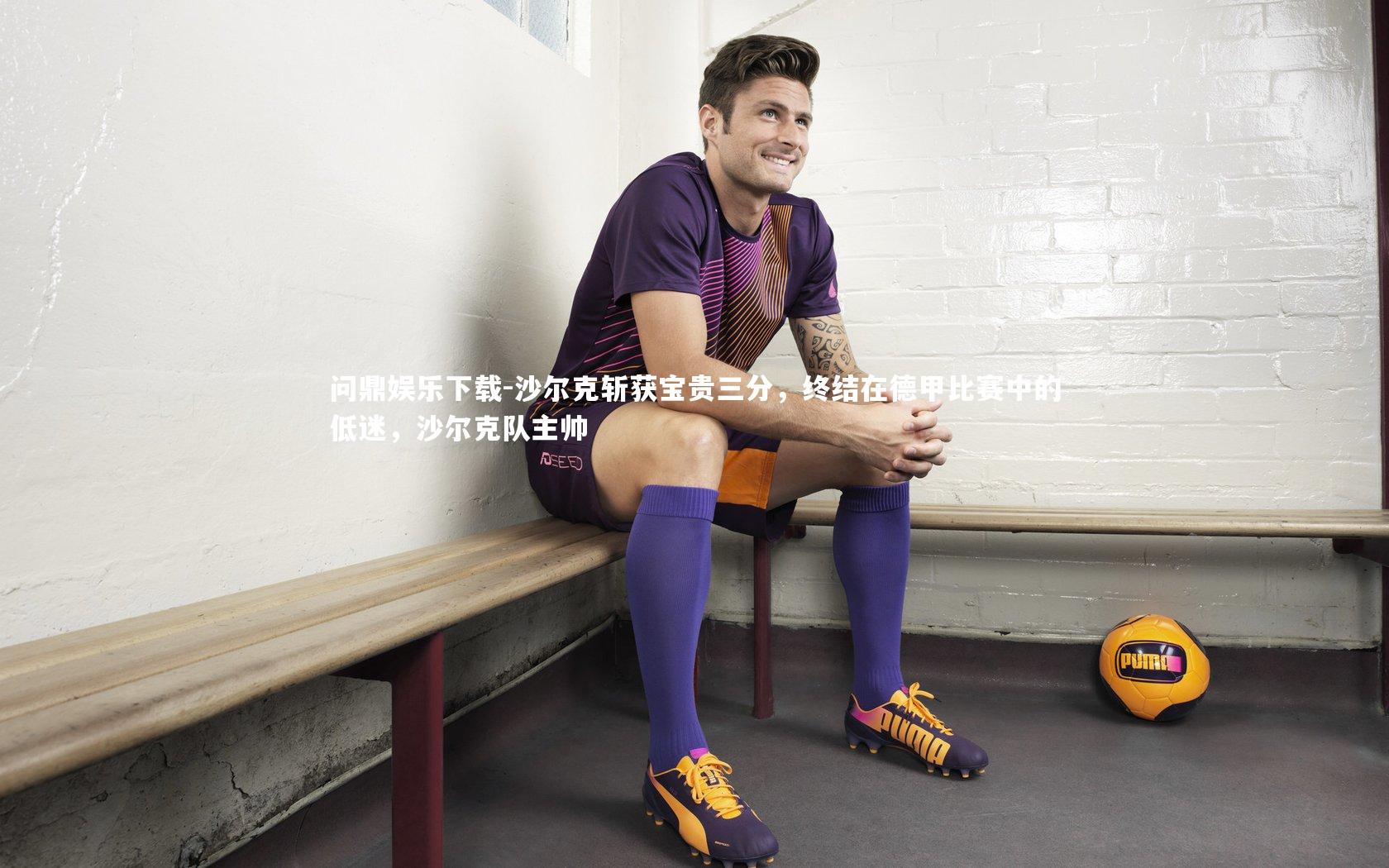 问鼎娱乐下载-沙尔克斩获宝贵三分，终结在德甲比赛中的低迷，沙尔克队主帅