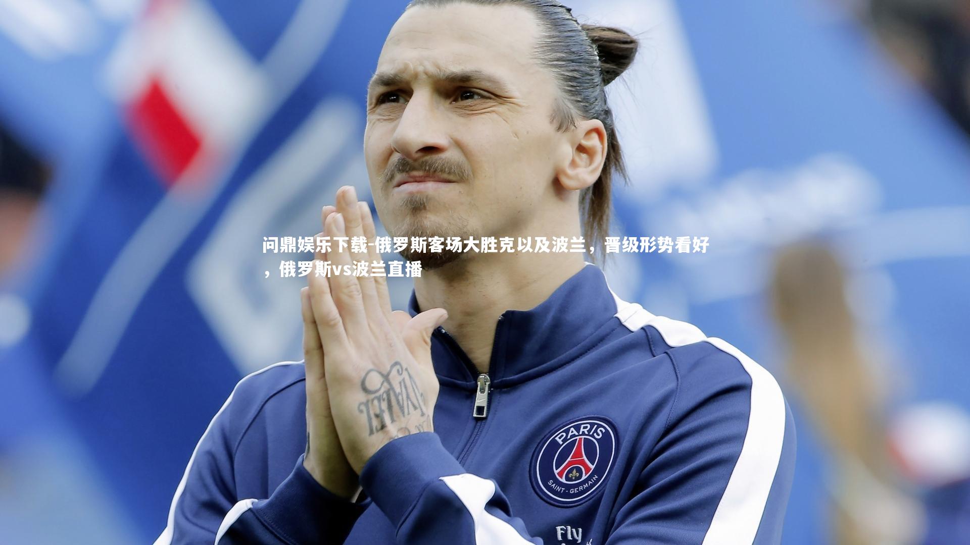 俄罗斯客场大胜克以及波兰，晋级形势看好，俄罗斯vs波兰直播