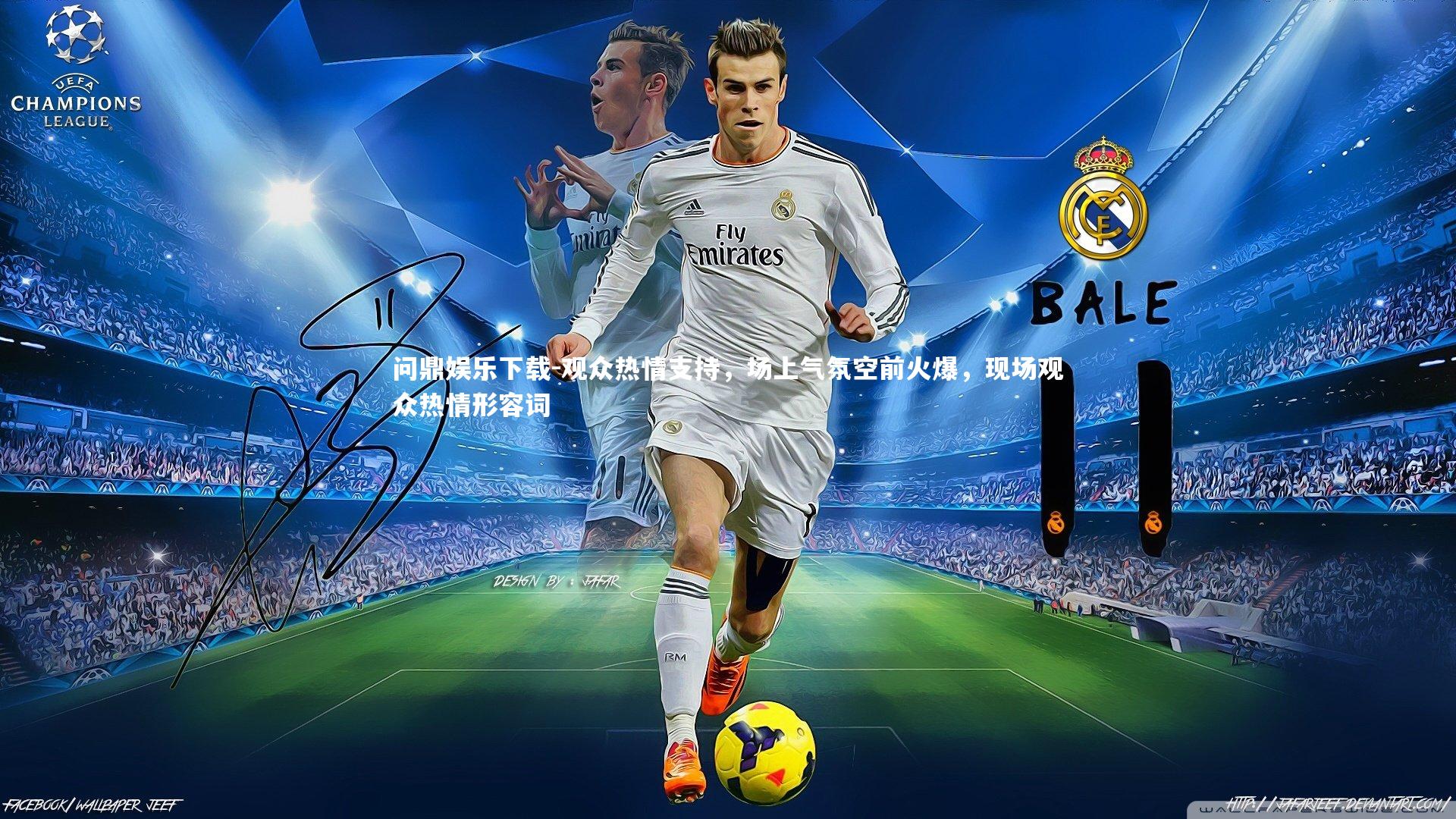 观众热情支持，场上气氛空前火爆，现场观众热情形容词