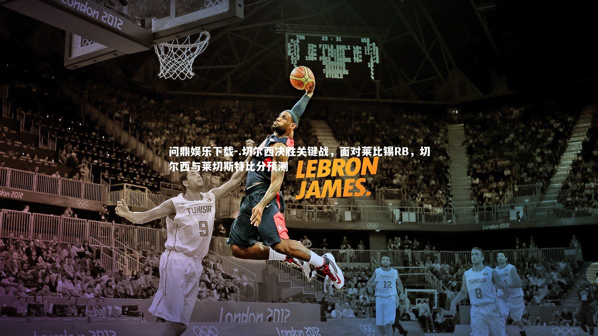 问鼎娱乐下载-.切尔西决胜关键战，面对莱比锡RB，切尔西与莱切斯特比分预测