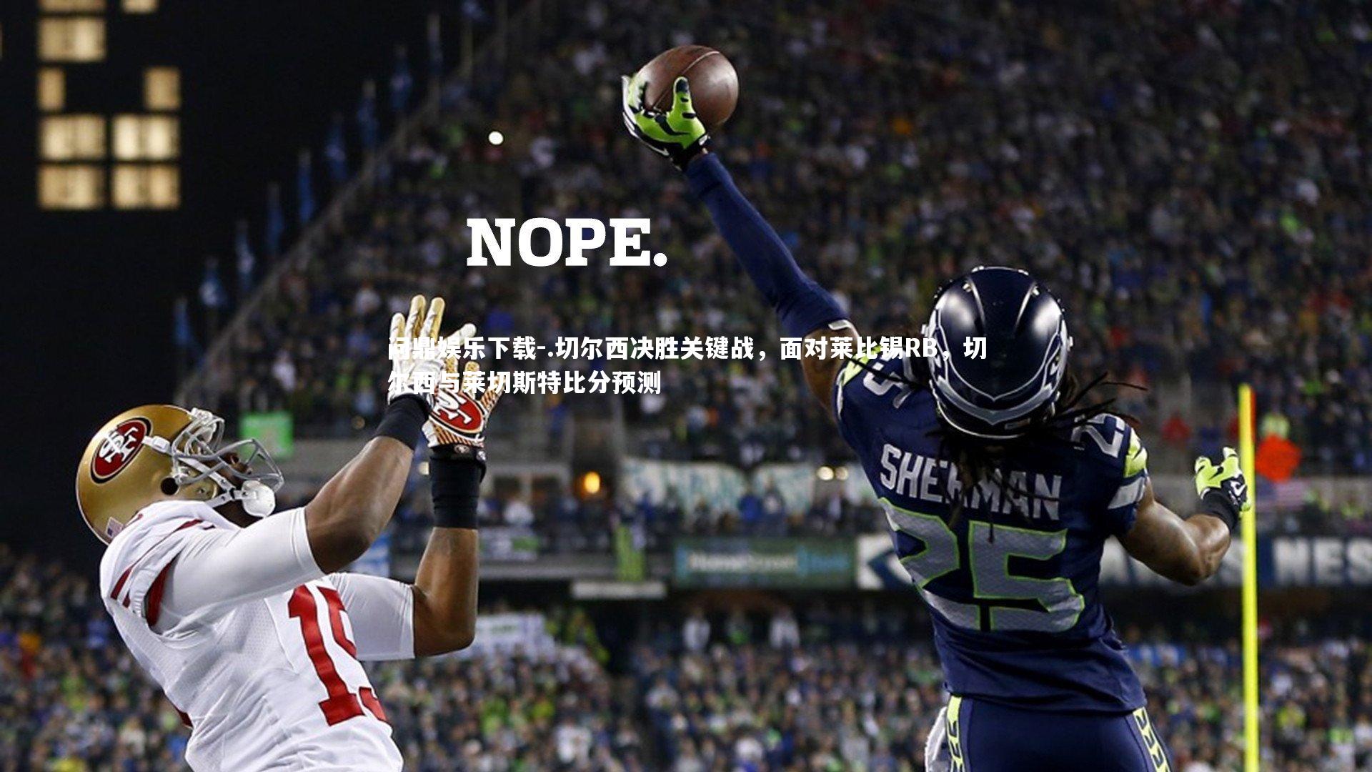 .切尔西决胜关键战，面对莱比锡RB，切尔西与莱切斯特比分预测