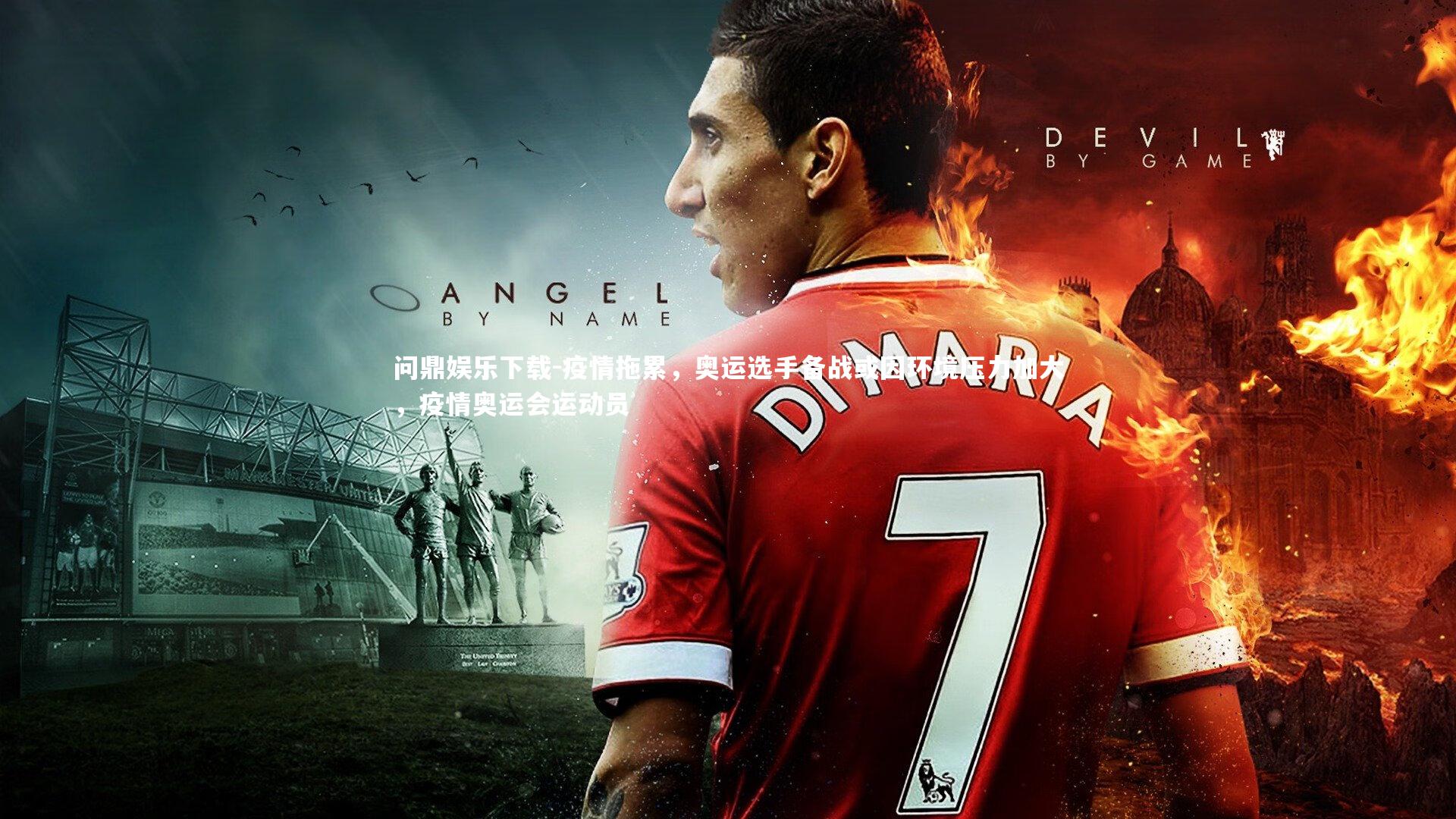 疫情拖累，奥运选手备战或因环境压力加大，疫情奥运会运动员