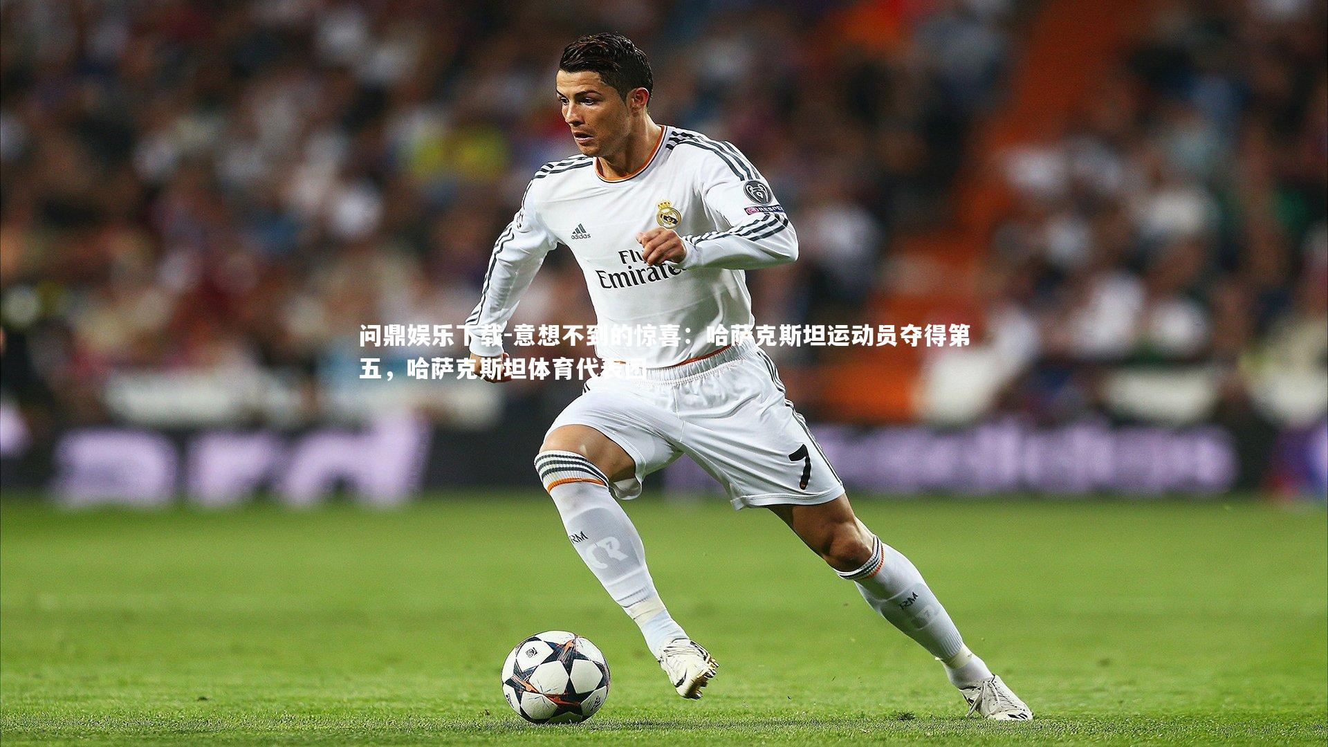 问鼎娱乐下载-意想不到的惊喜：哈萨克斯坦运动员夺得第五，哈萨克斯坦体育代表团