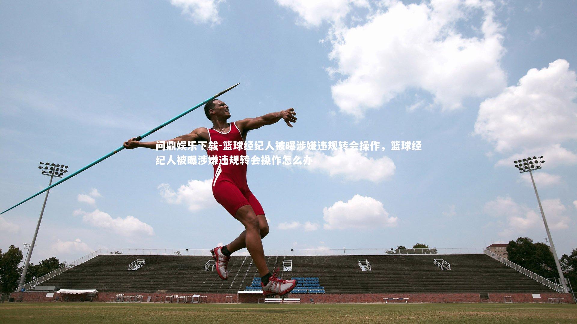 篮球经纪人被曝涉嫌违规转会操作，篮球经纪人被曝涉嫌违规转会操作怎么办