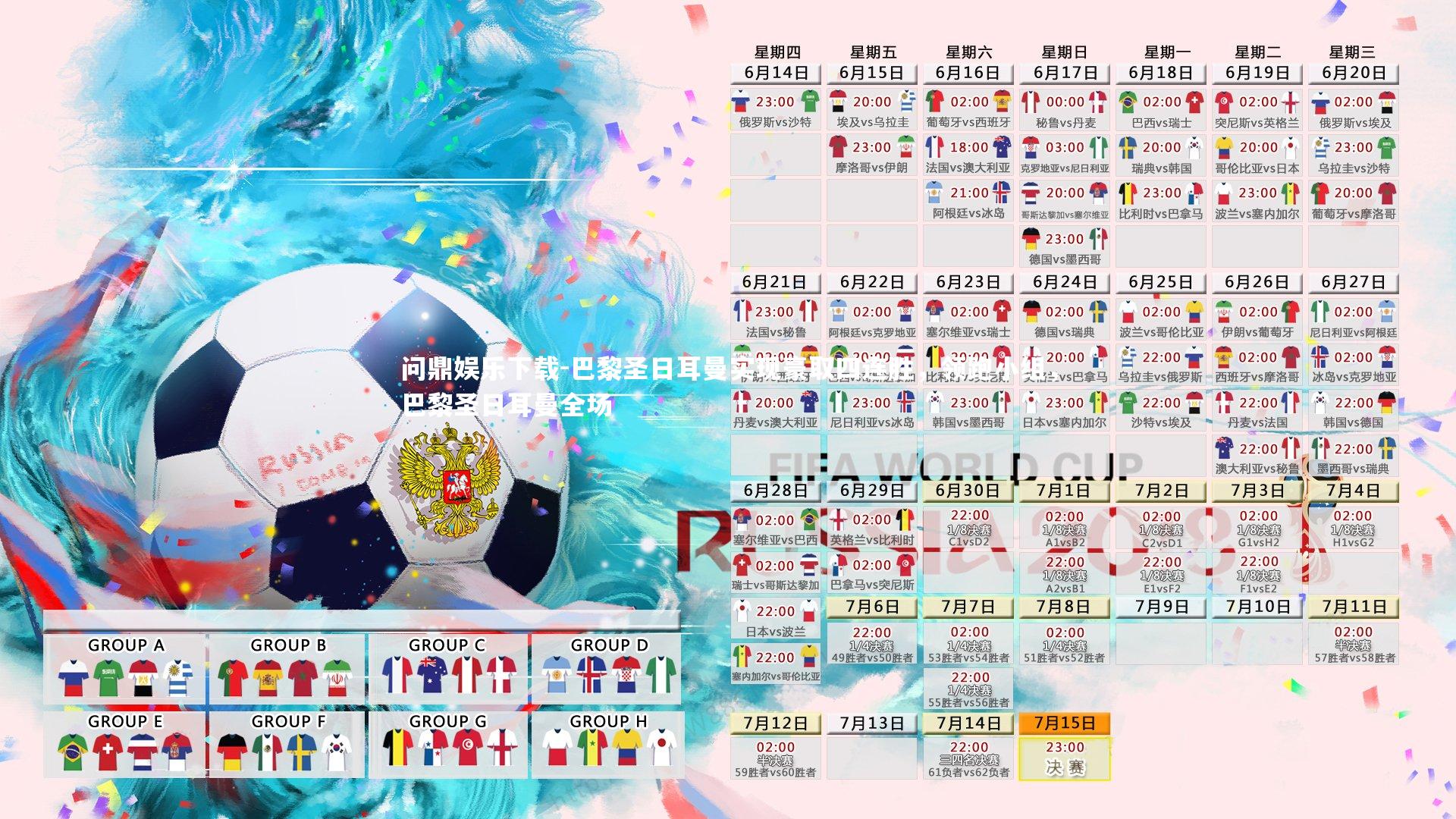 问鼎娱乐下载-巴黎圣日耳曼实现豪取四连胜，领跑小组，巴黎圣日耳曼全场