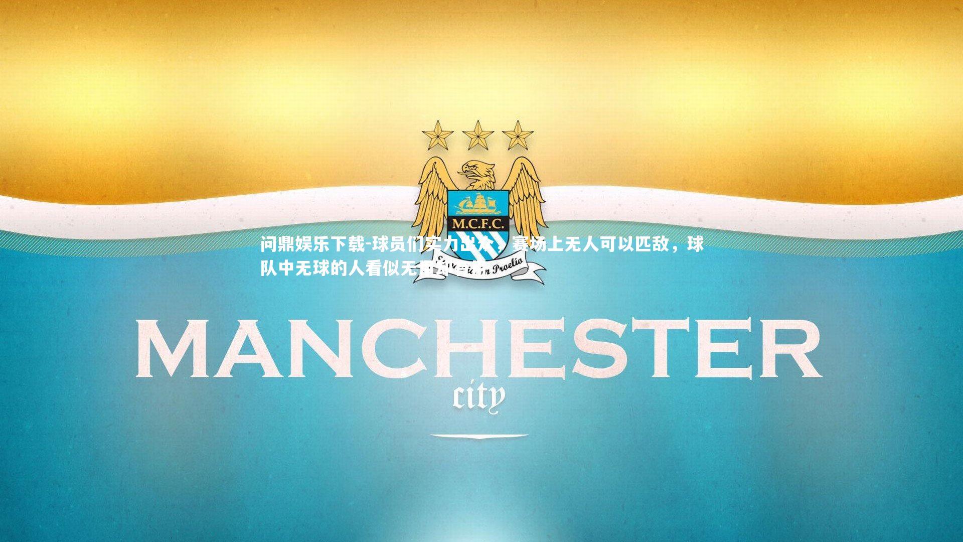 球员们实力出众，赛场上无人可以匹敌，球队中无球的人看似无用却有用