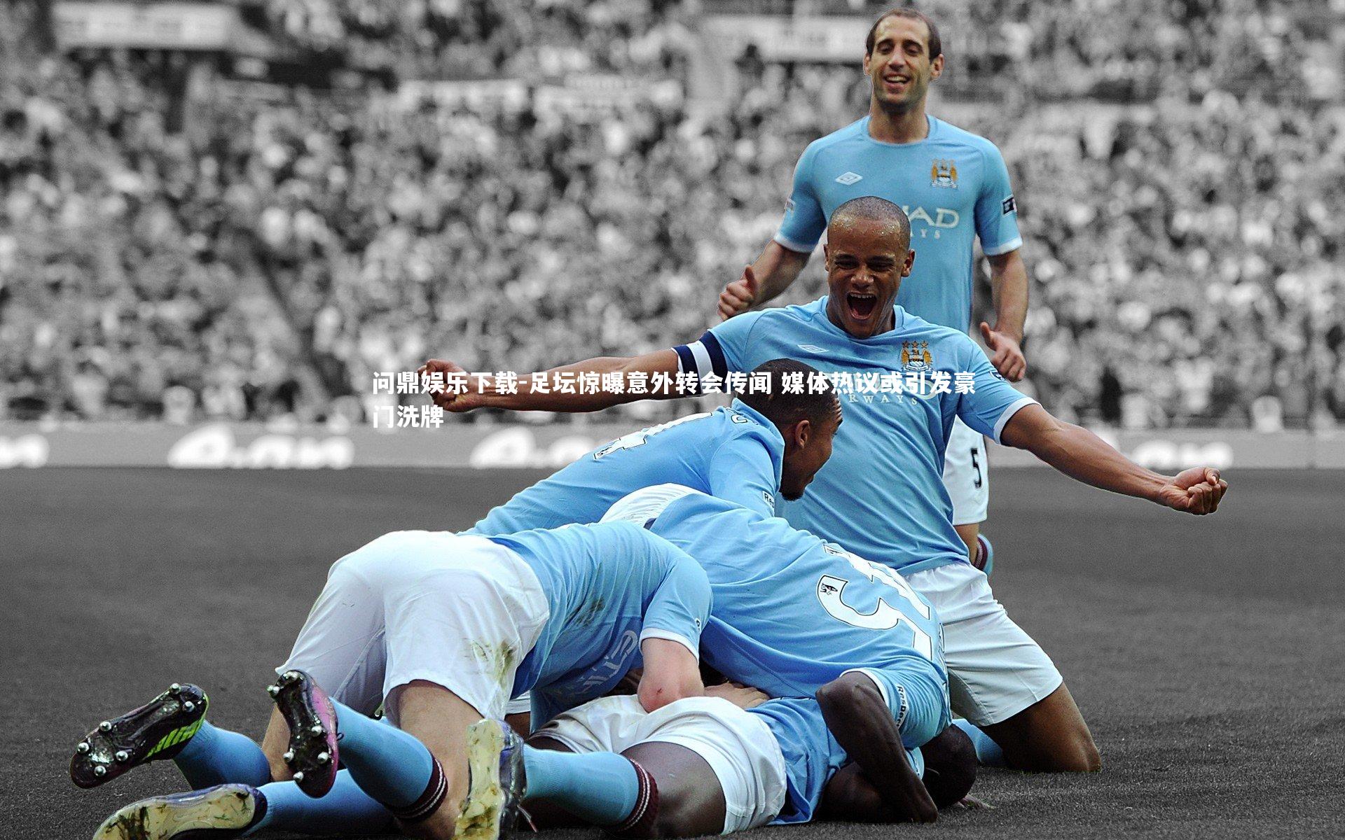 足坛惊曝意外转会传闻 媒体热议或引发豪门洗牌