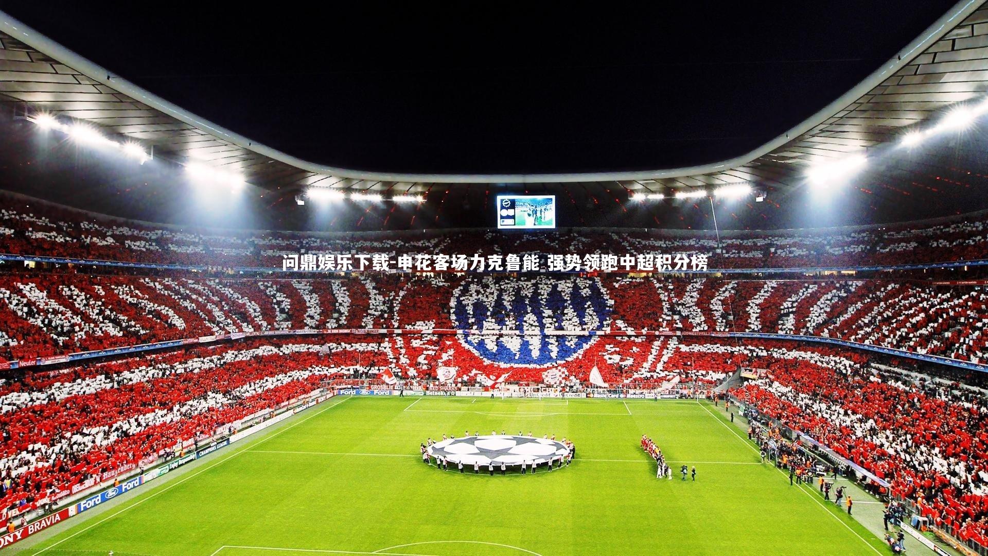 申花客场力克鲁能 强势领跑中超积分榜