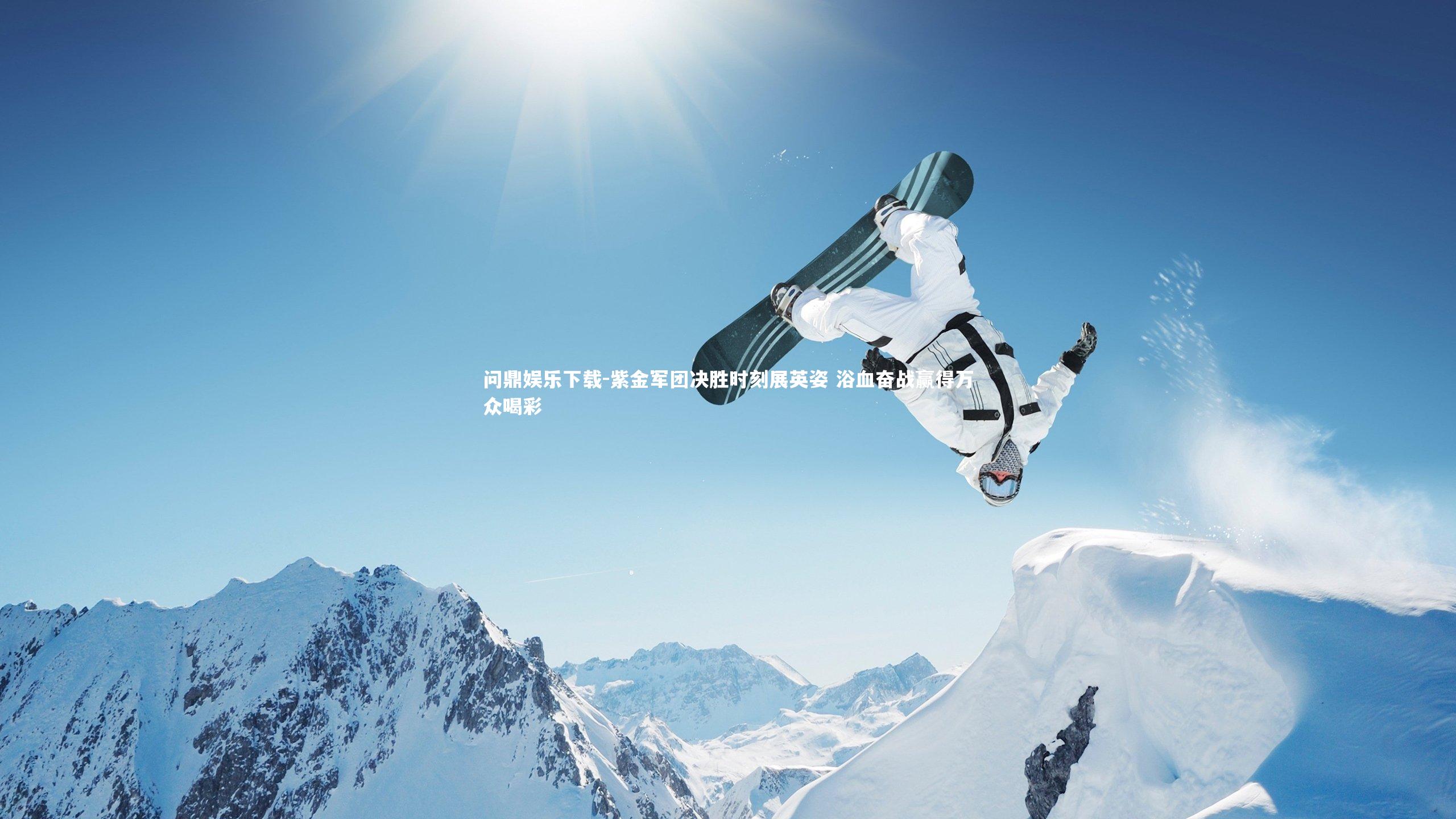 问鼎娱乐下载-紫金军团决胜时刻展英姿 浴血奋战赢得万众喝彩