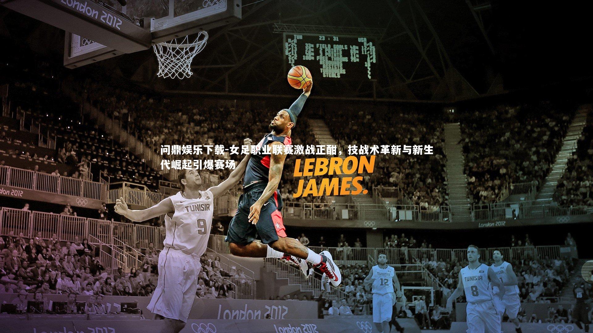 女足职业联赛激战正酣，技战术革新与新生代崛起引爆赛场