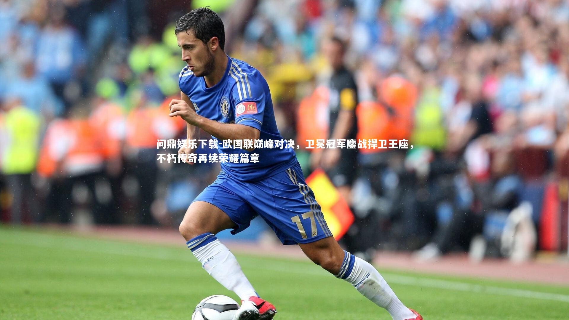 欧国联巅峰对决，卫冕冠军鏖战捍卫王座，不朽传奇再续荣耀篇章