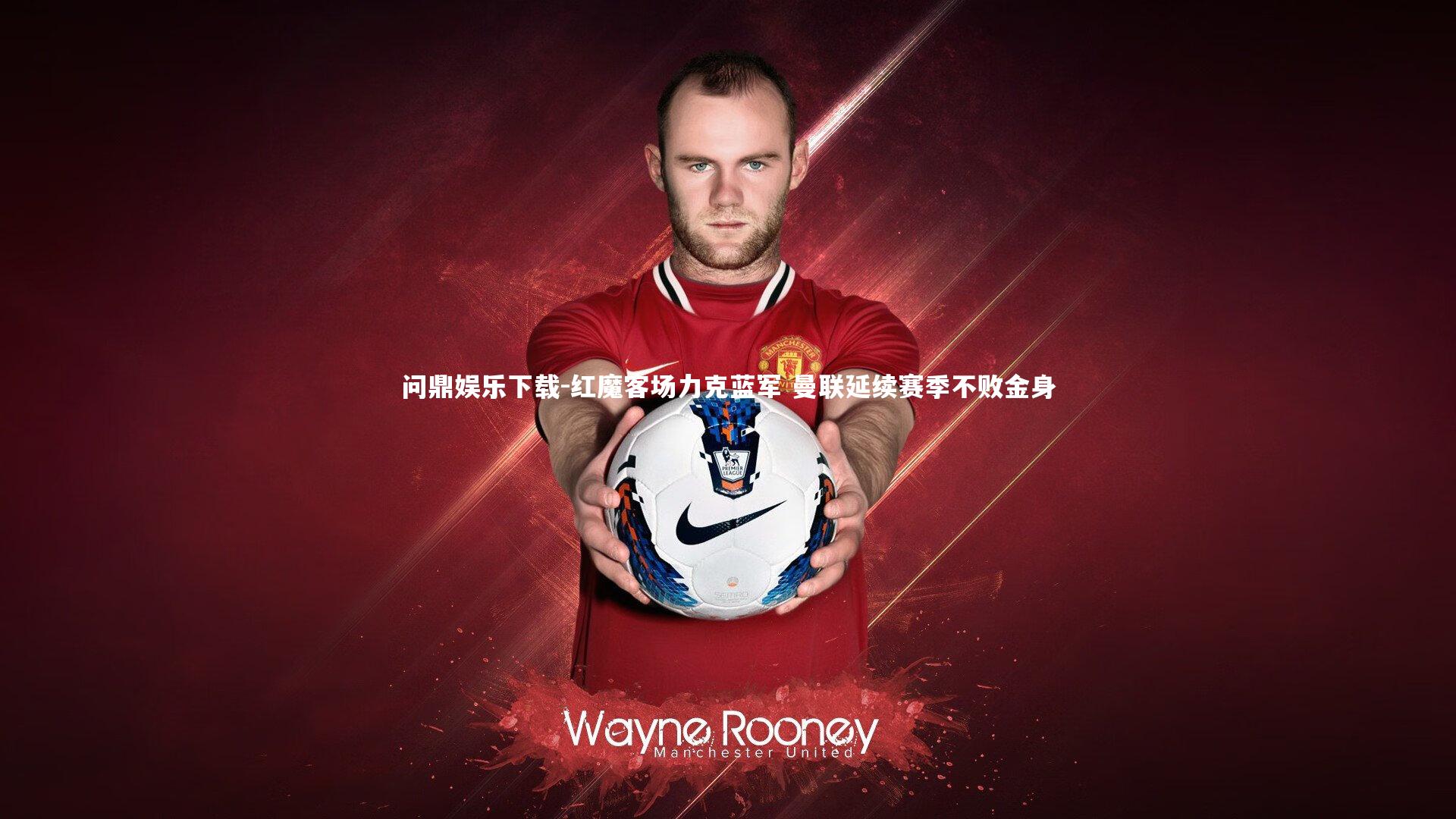 红魔客场力克蓝军 曼联延续赛季不败金身